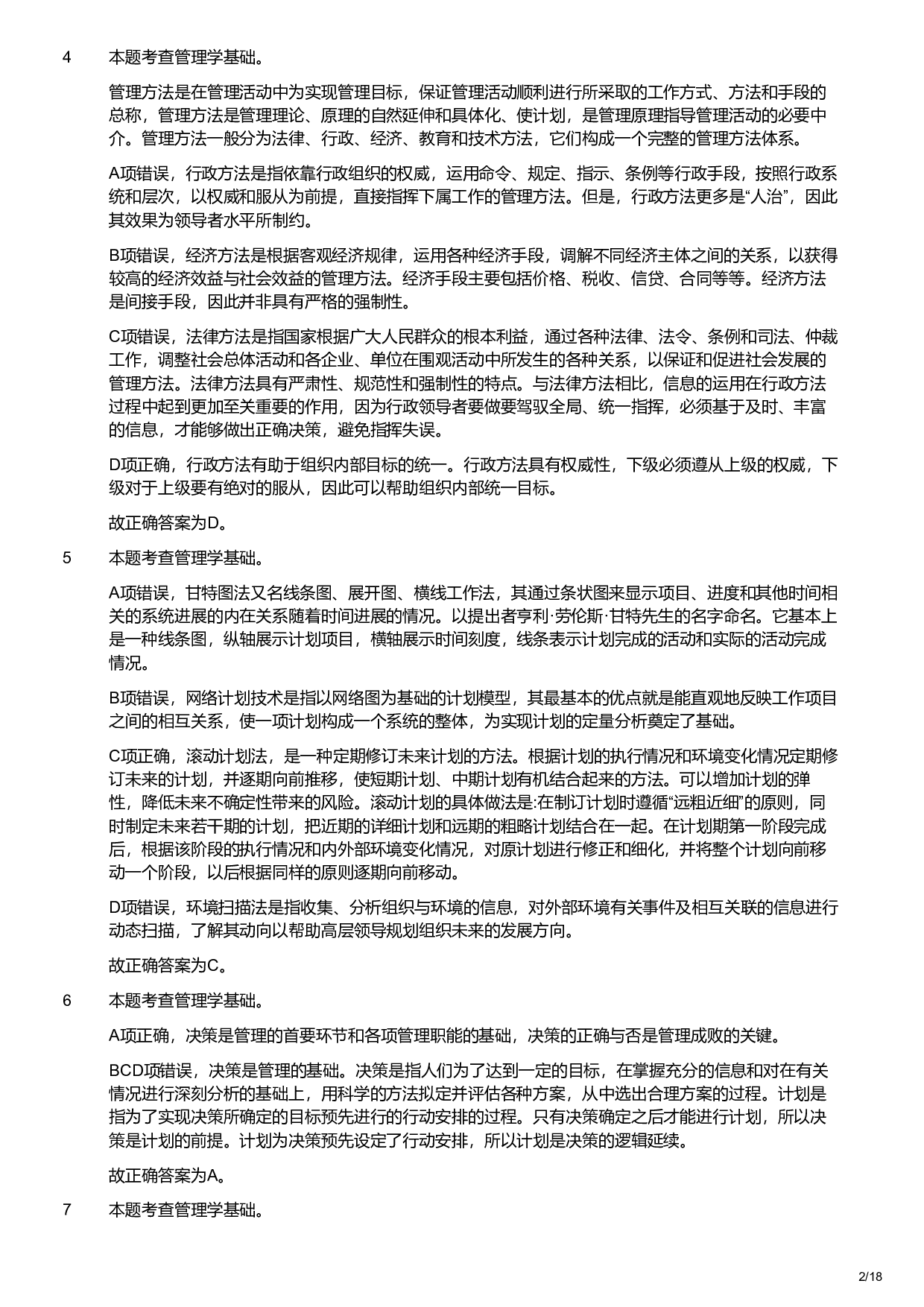 2021年军队文职统一考试《专业科目》管理学类&mdash;管理学试题（解析）.pdf 第2页