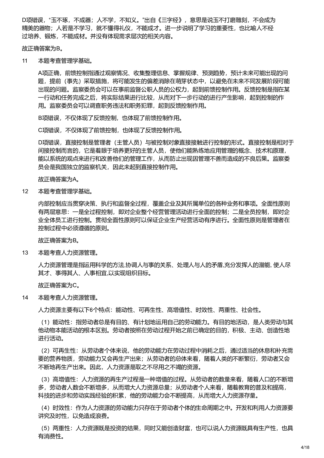 2021年军队文职统一考试《专业科目》管理学类&mdash;管理学试题（解析）.pdf 第4页