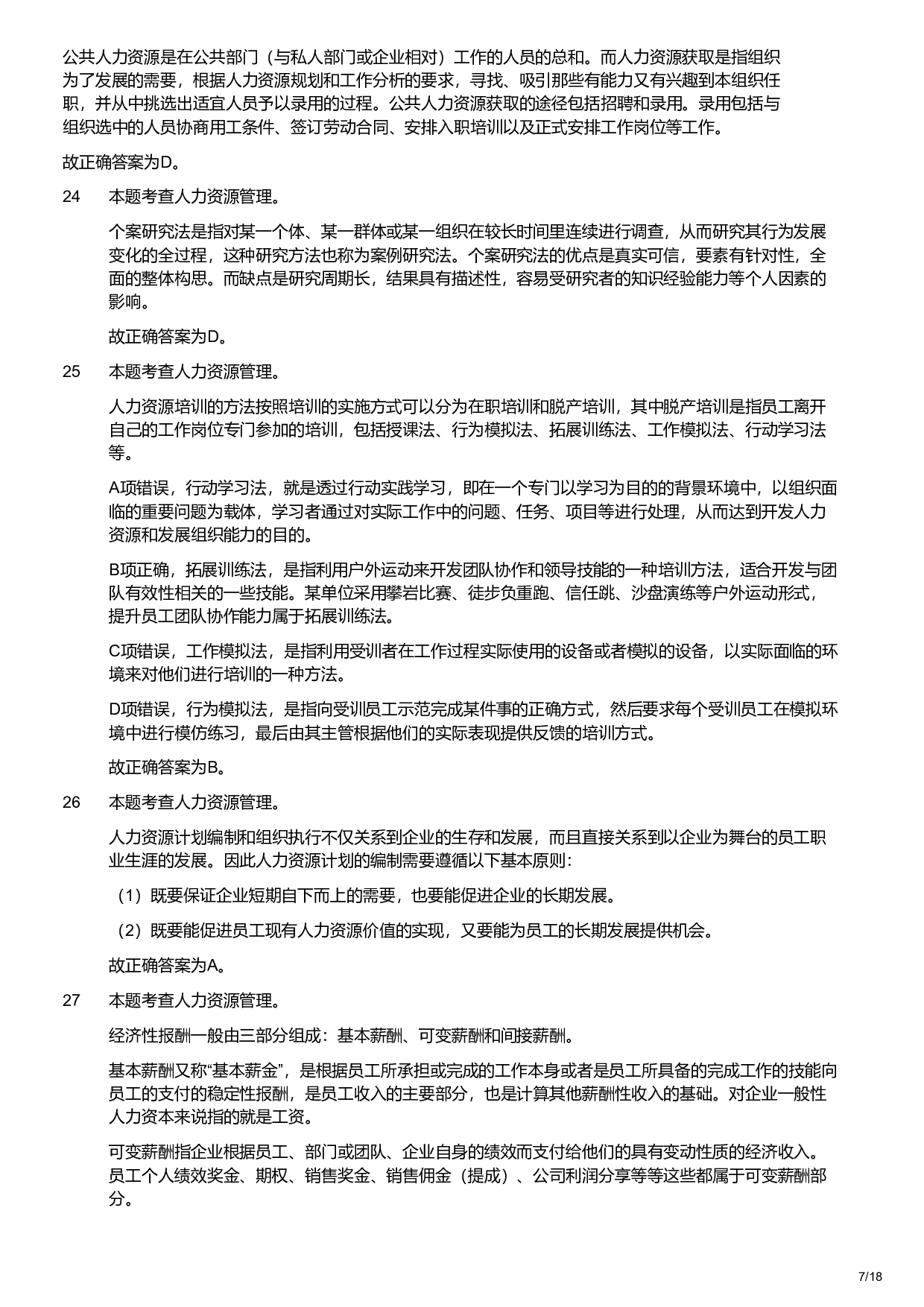 2021年军队文职统一考试《专业科目》管理学类&mdash;管理学试题（解析）.pdf 第7页