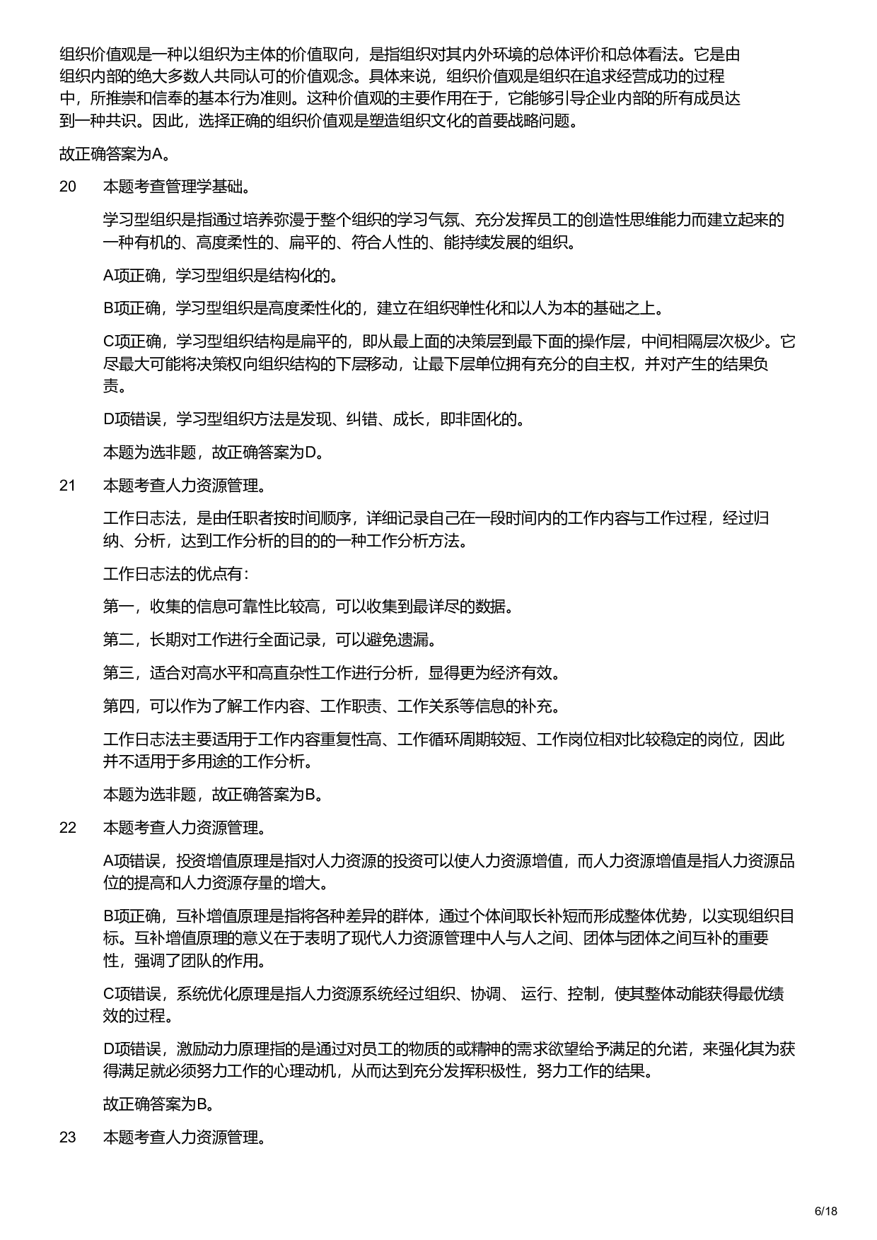 2021年军队文职统一考试《专业科目》管理学类&mdash;管理学试题（解析）.pdf 第6页