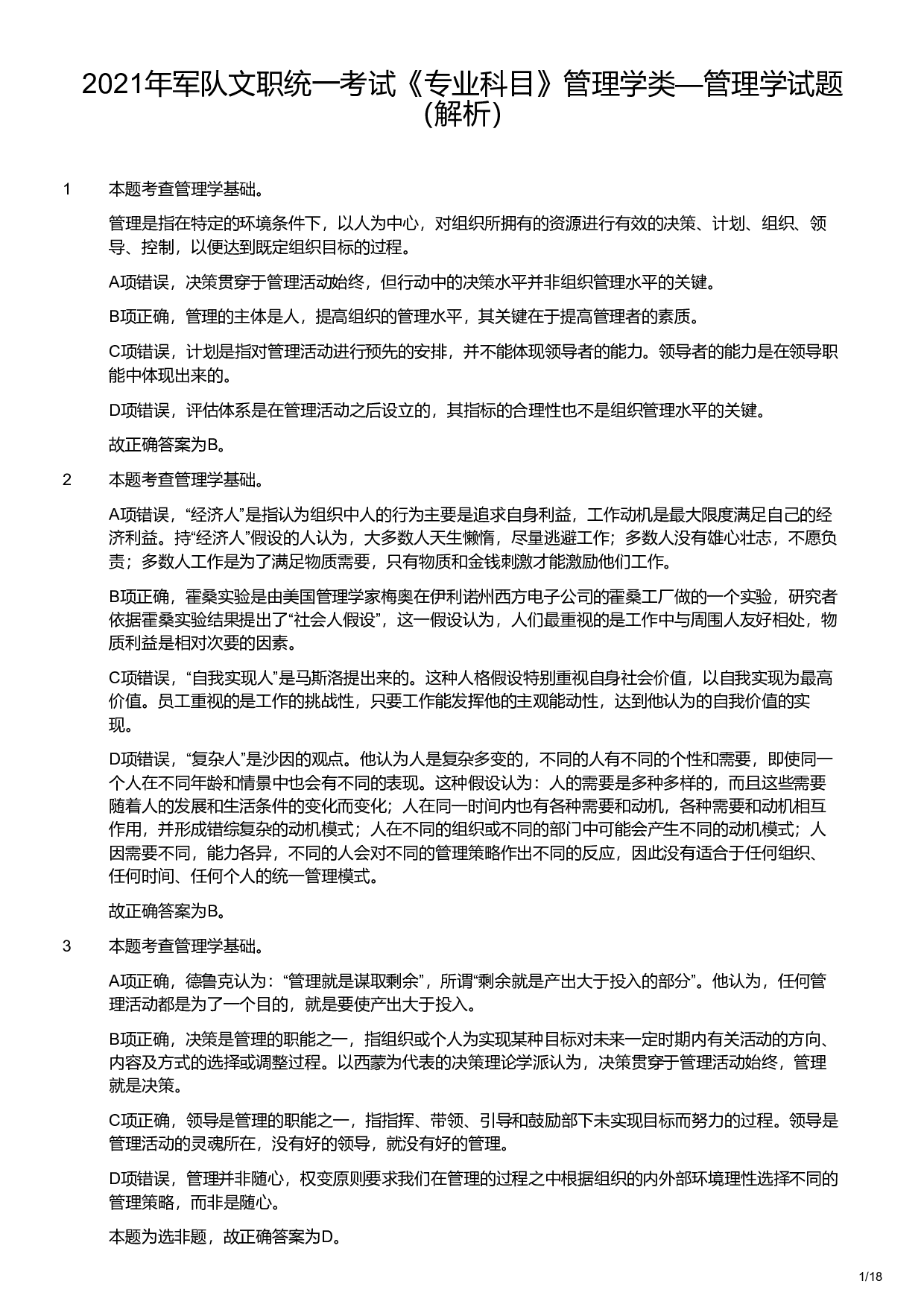 2021年军队文职统一考试《专业科目》管理学类&mdash;管理学试题（解析）.pdf 第1页