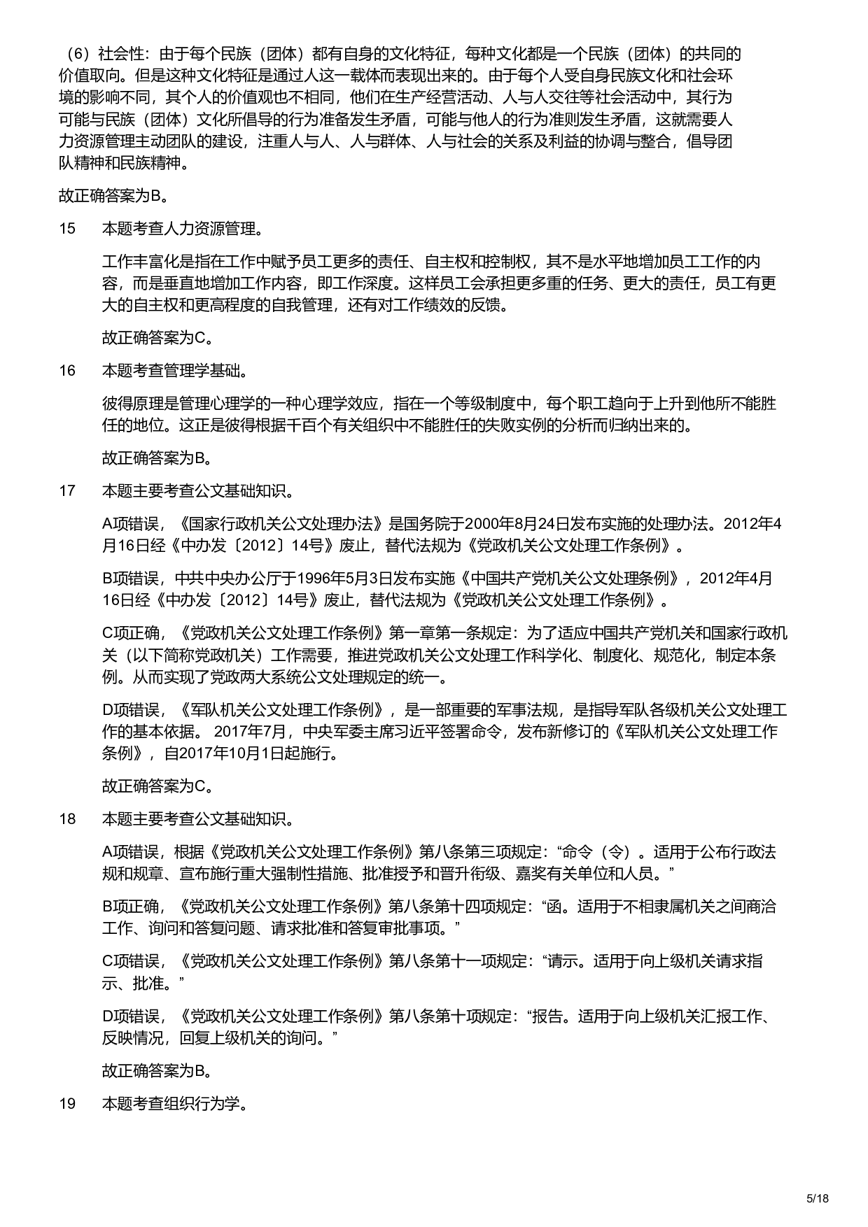 2021年军队文职统一考试《专业科目》管理学类&mdash;管理学试题（解析）.pdf 第5页