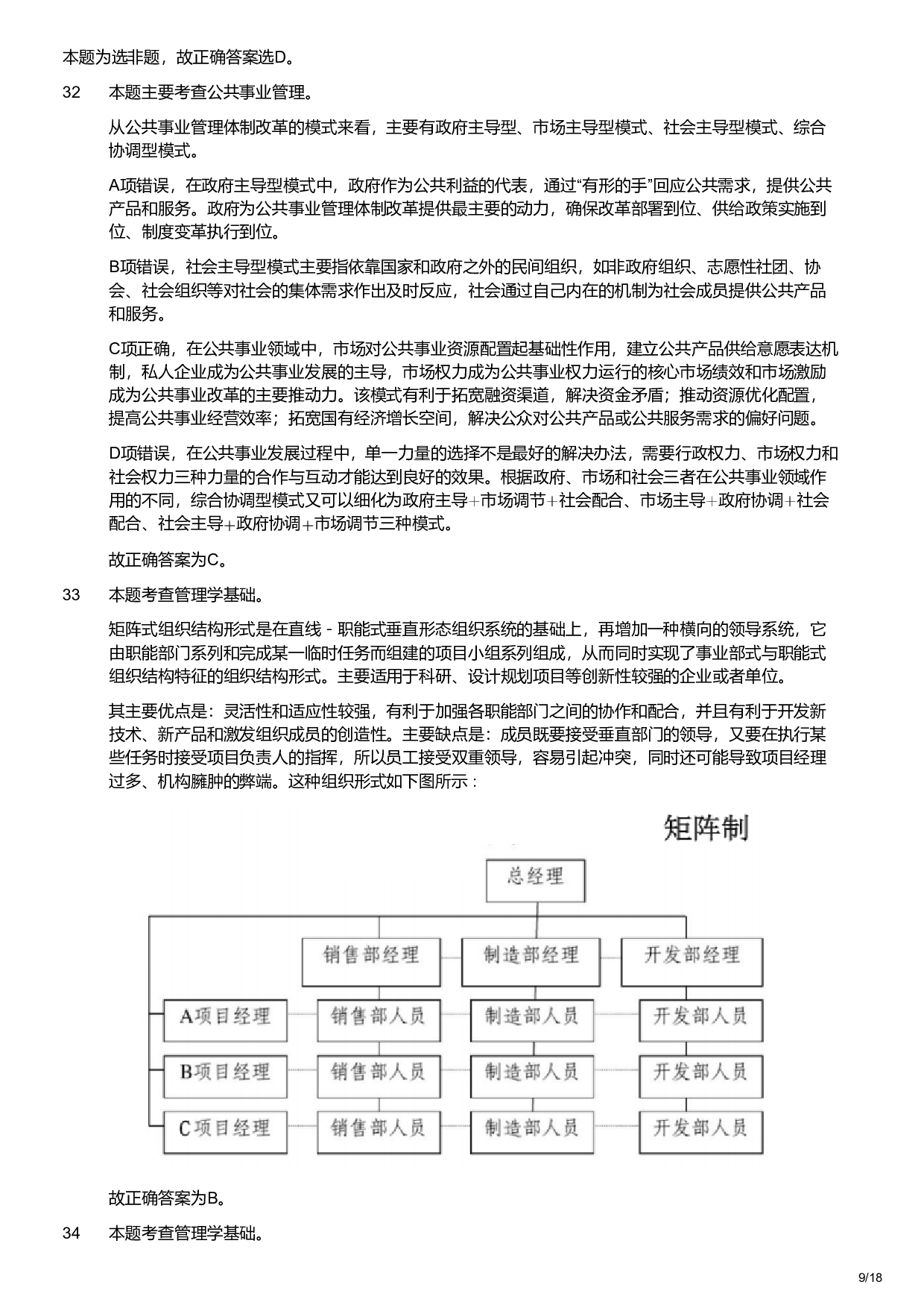 2021年军队文职统一考试《专业科目》管理学类&mdash;管理学试题（解析）.pdf 第9页