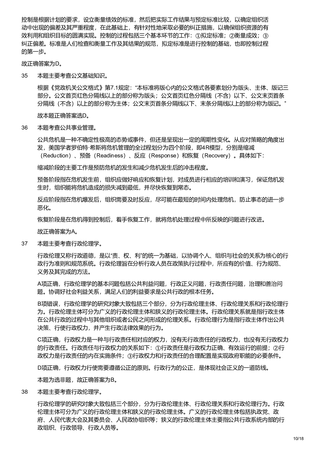 2021年军队文职统一考试《专业科目》管理学类&mdash;管理学试题（解析）.pdf 第10页
