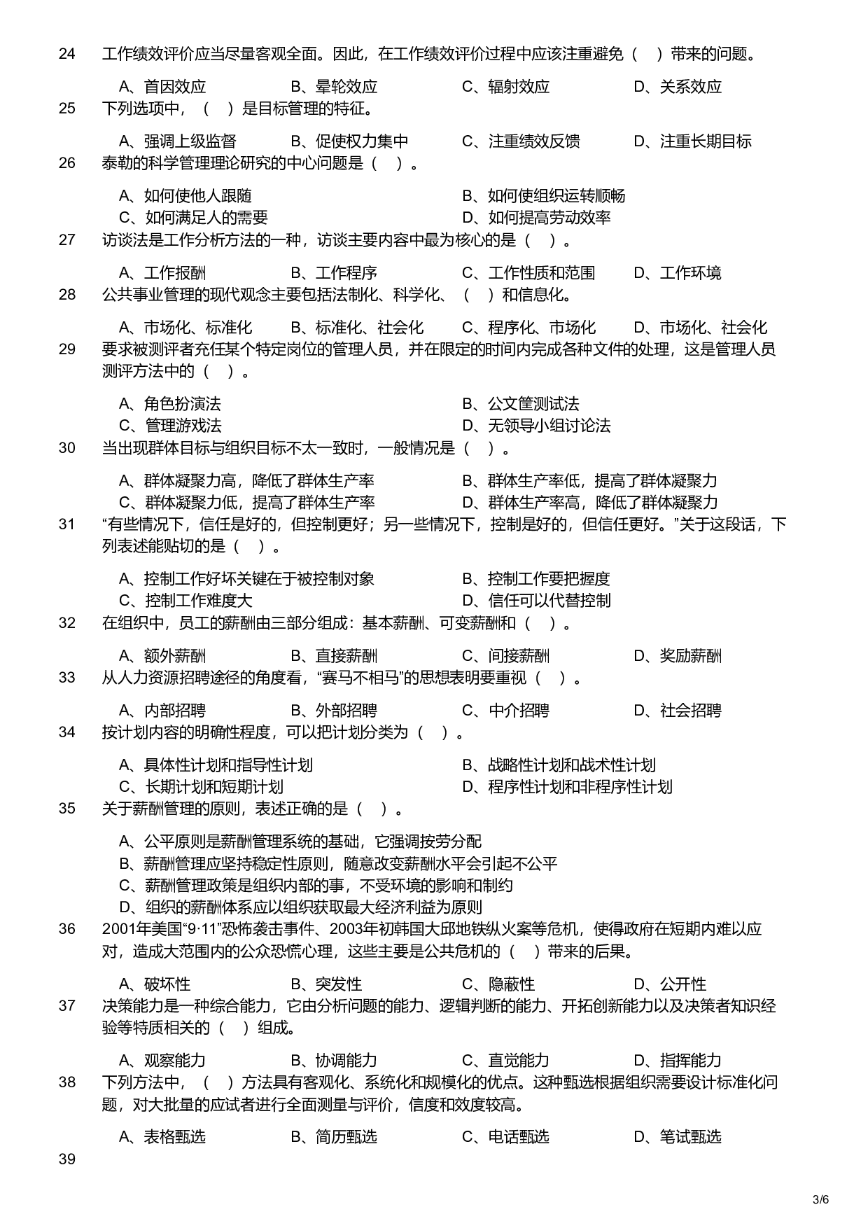 2022年军队文职统一考试《专业科目》管理学类&mdash;管理学试卷.pdf 第3页