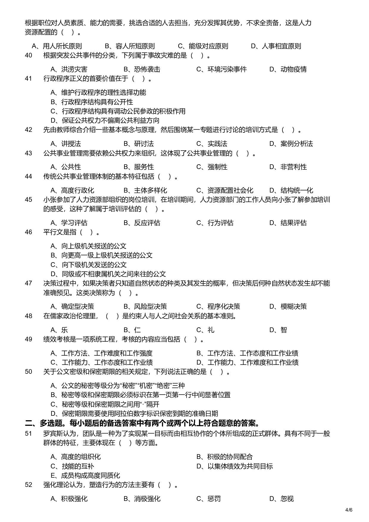 2022年军队文职统一考试《专业科目》管理学类&mdash;管理学试卷.pdf 第4页