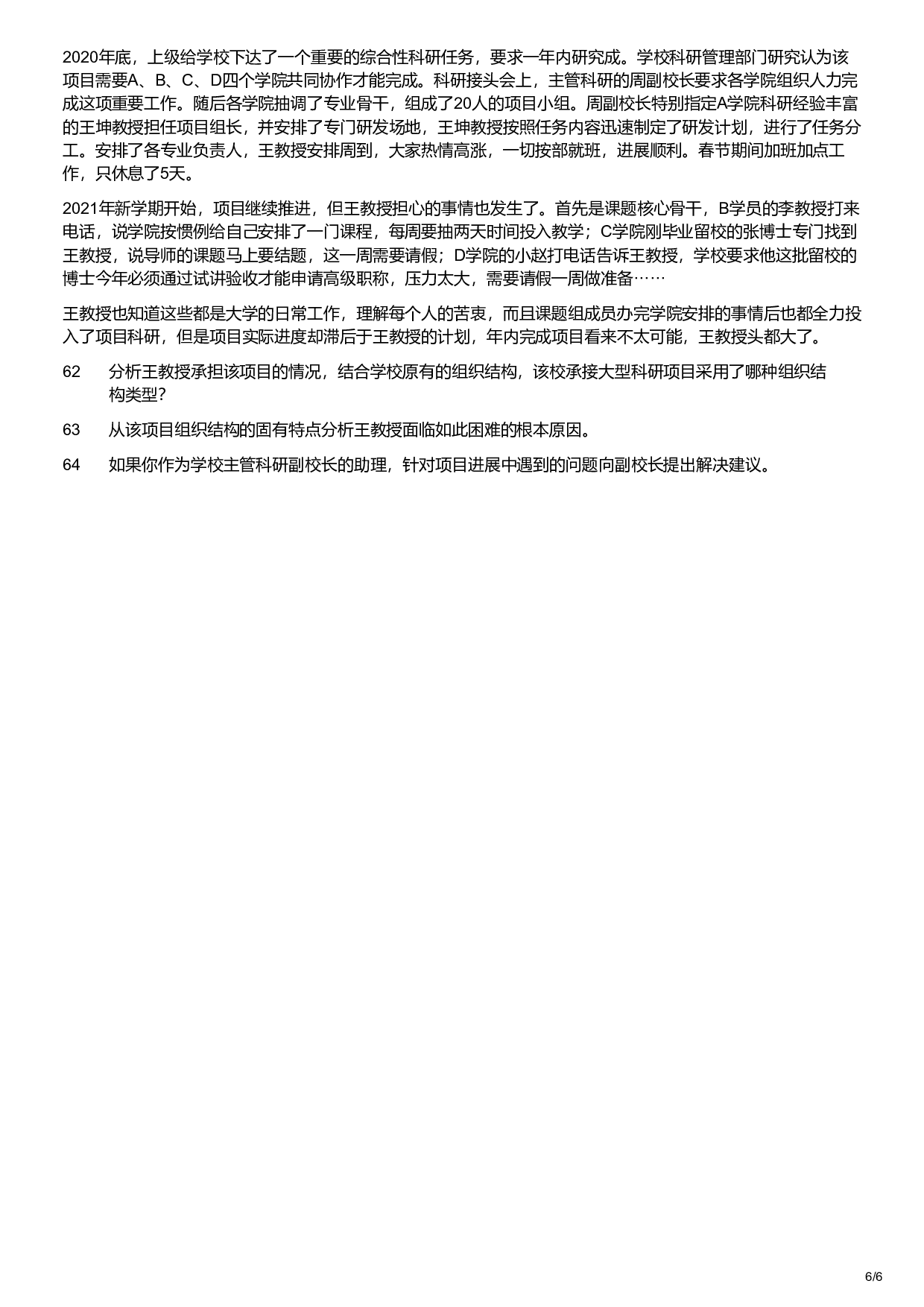 2022年军队文职统一考试《专业科目》管理学类&mdash;管理学试卷.pdf 第6页