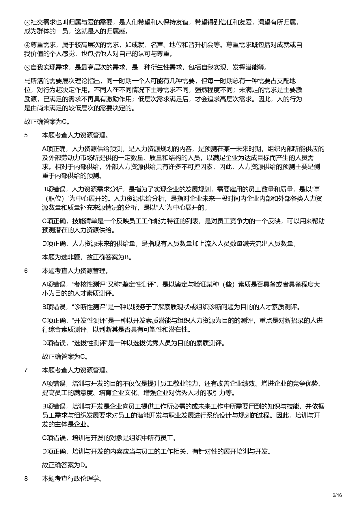 2022年军队文职统一考试《专业科目》管理学类&mdash;管理学试卷（解析）.pdf 第2页