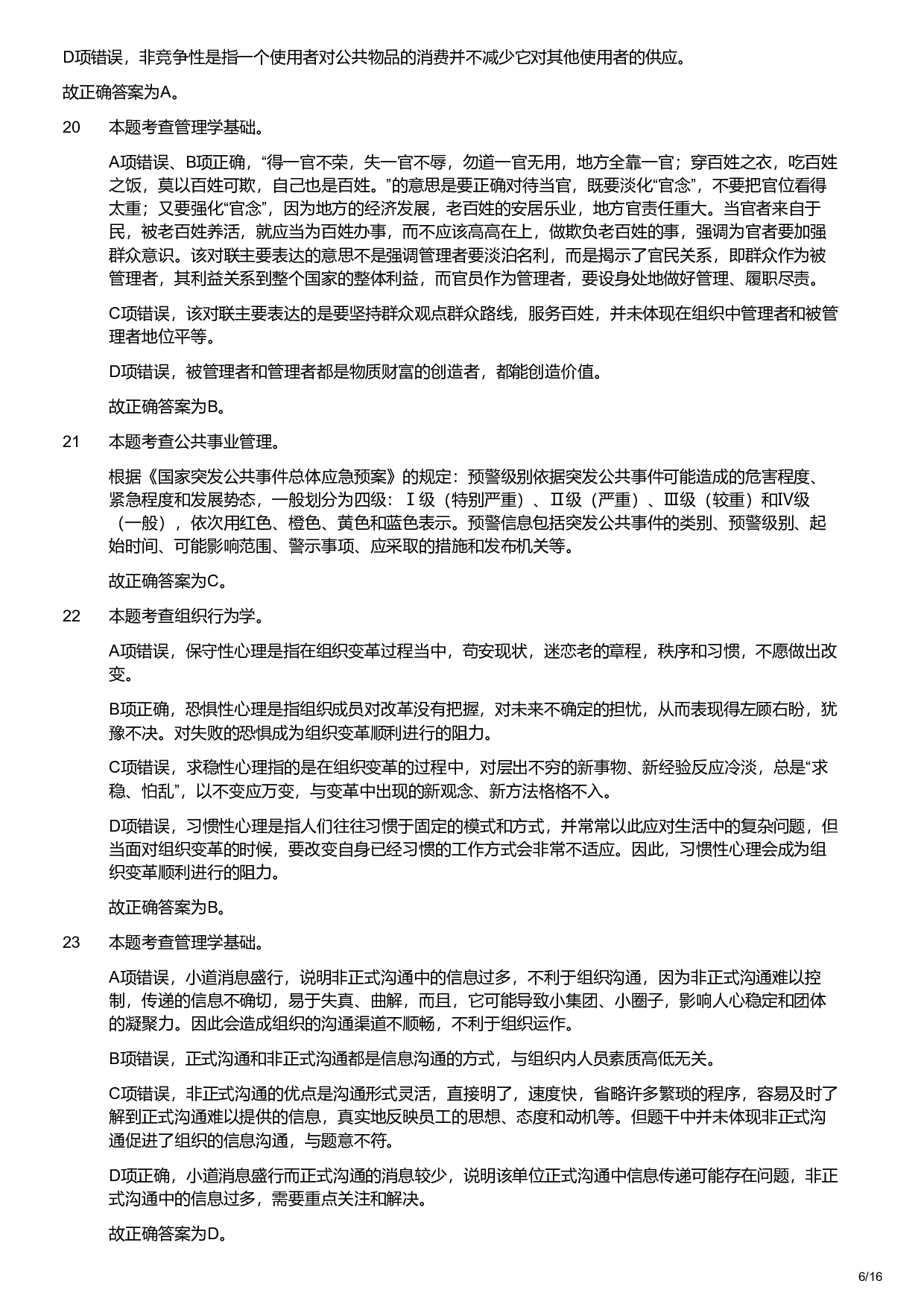 2022年军队文职统一考试《专业科目》管理学类&mdash;管理学试卷（解析）.pdf 第6页