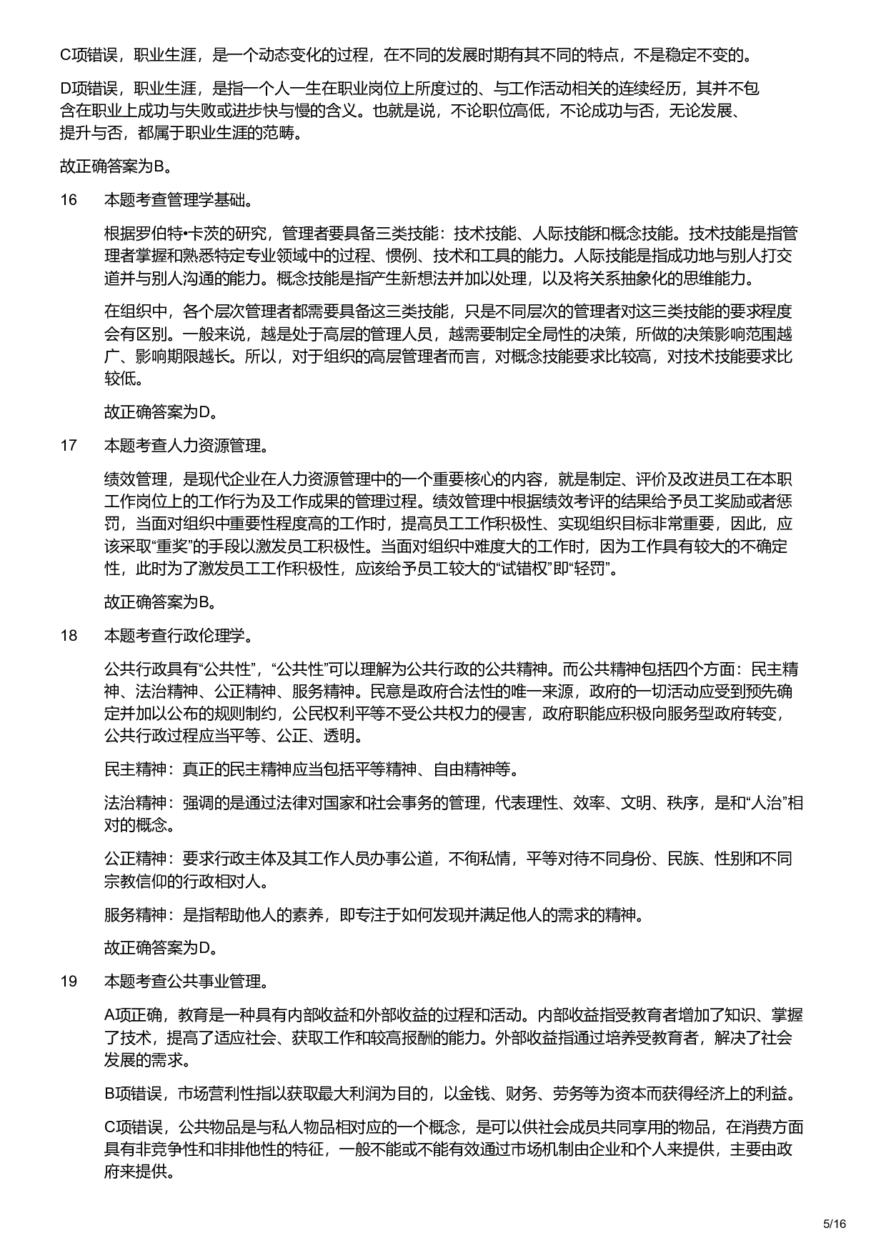 2022年军队文职统一考试《专业科目》管理学类&mdash;管理学试卷（解析）.pdf 第5页