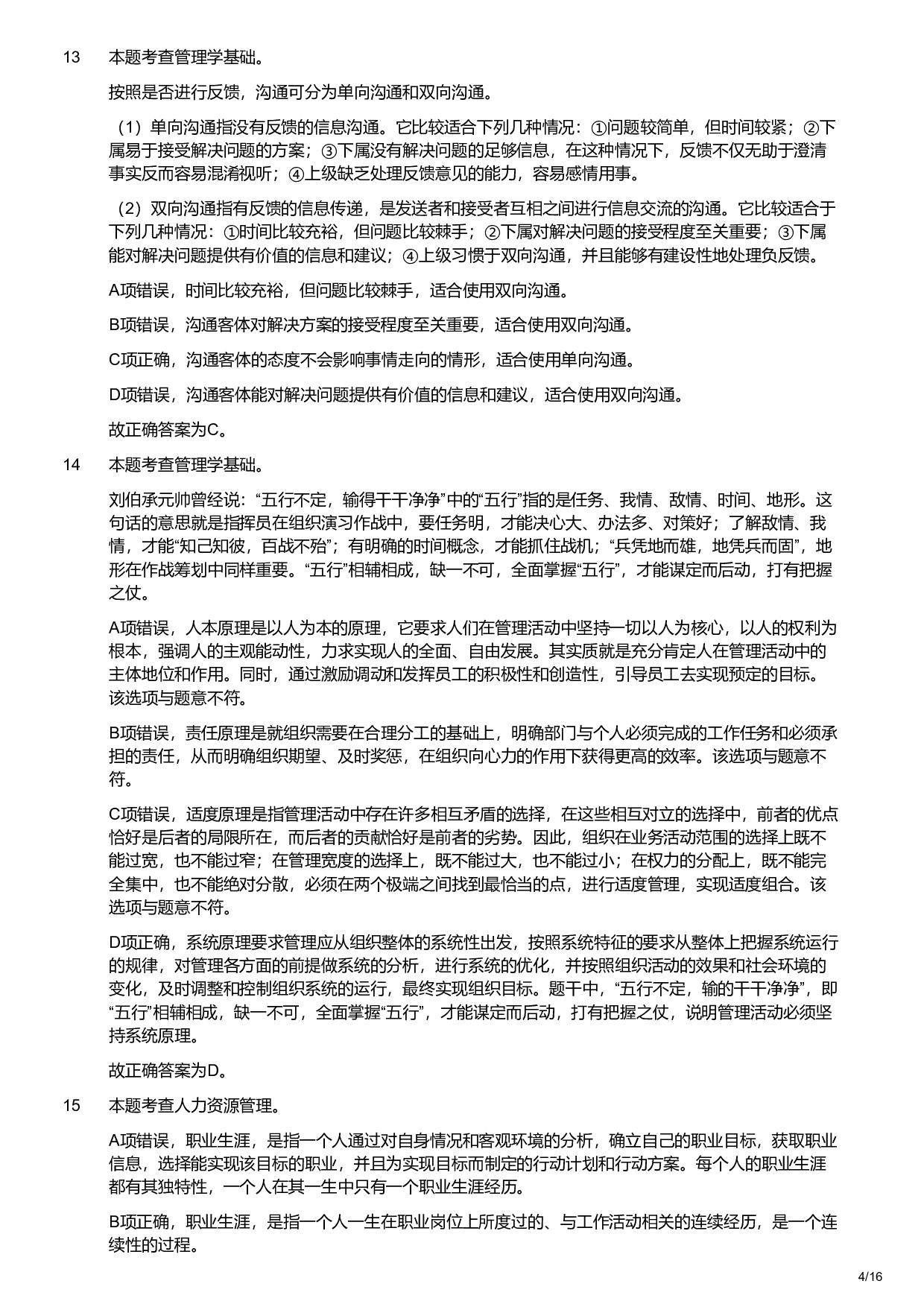 2022年军队文职统一考试《专业科目》管理学类&mdash;管理学试卷（解析）.pdf 第4页
