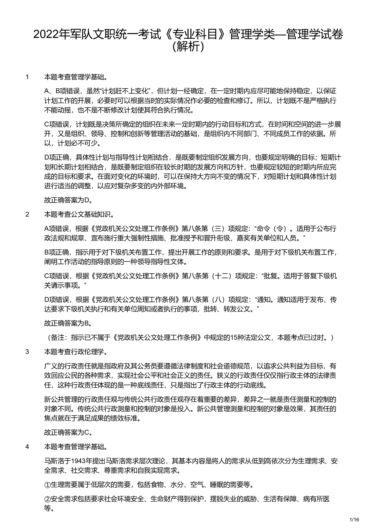 2022年军队文职统一考试《专业科目》管理学类&mdash;管理学试卷（解析）.pdf 第1页