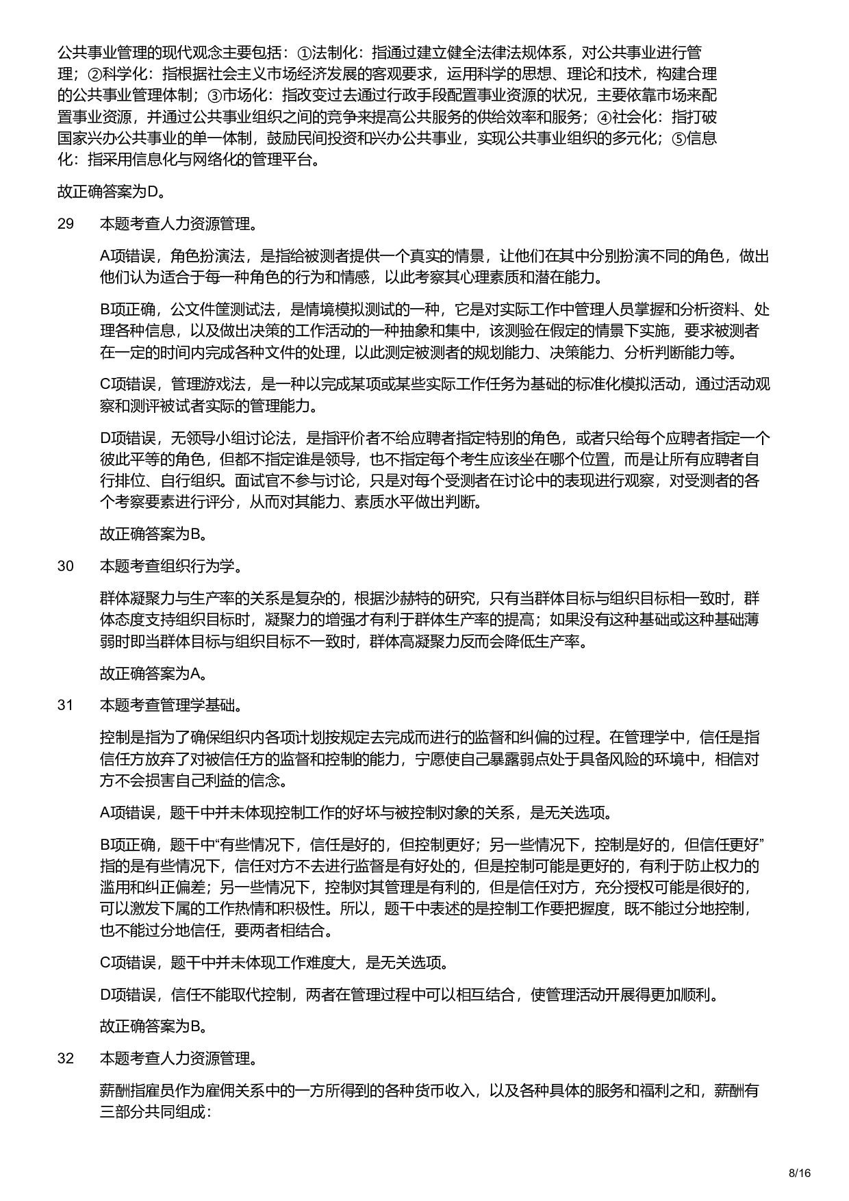 2022年军队文职统一考试《专业科目》管理学类&mdash;管理学试卷（解析）.pdf 第8页