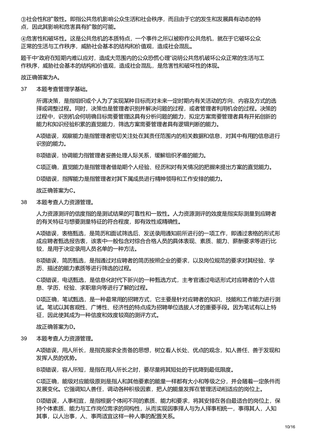 2022年军队文职统一考试《专业科目》管理学类&mdash;管理学试卷（解析）.pdf 第10页