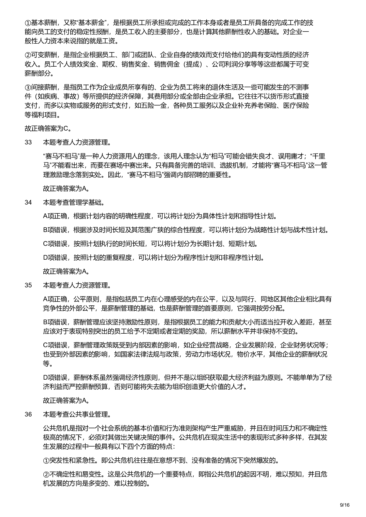 2022年军队文职统一考试《专业科目》管理学类&mdash;管理学试卷（解析）.pdf 第9页