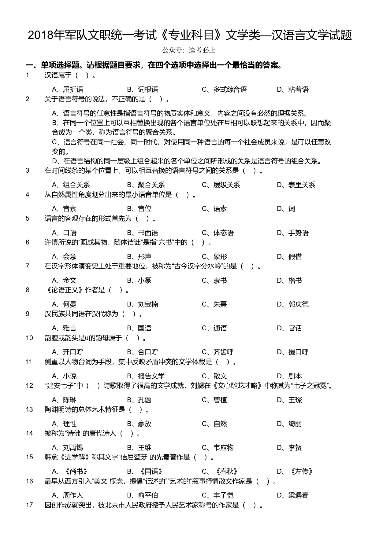 2018年军队文职统一考试《专业科目》文学类&mdash;汉语言文学试题.pdf 第1页