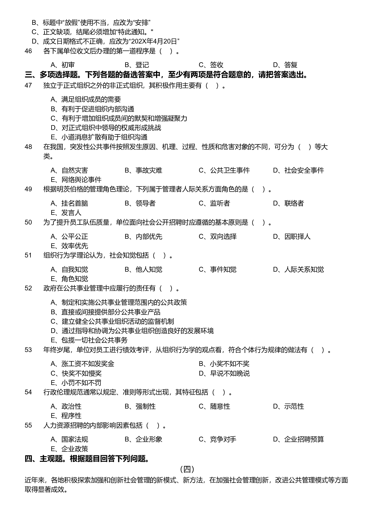 2024年军队文职统一考试《专业科目》管理学试卷.pdf 第4页