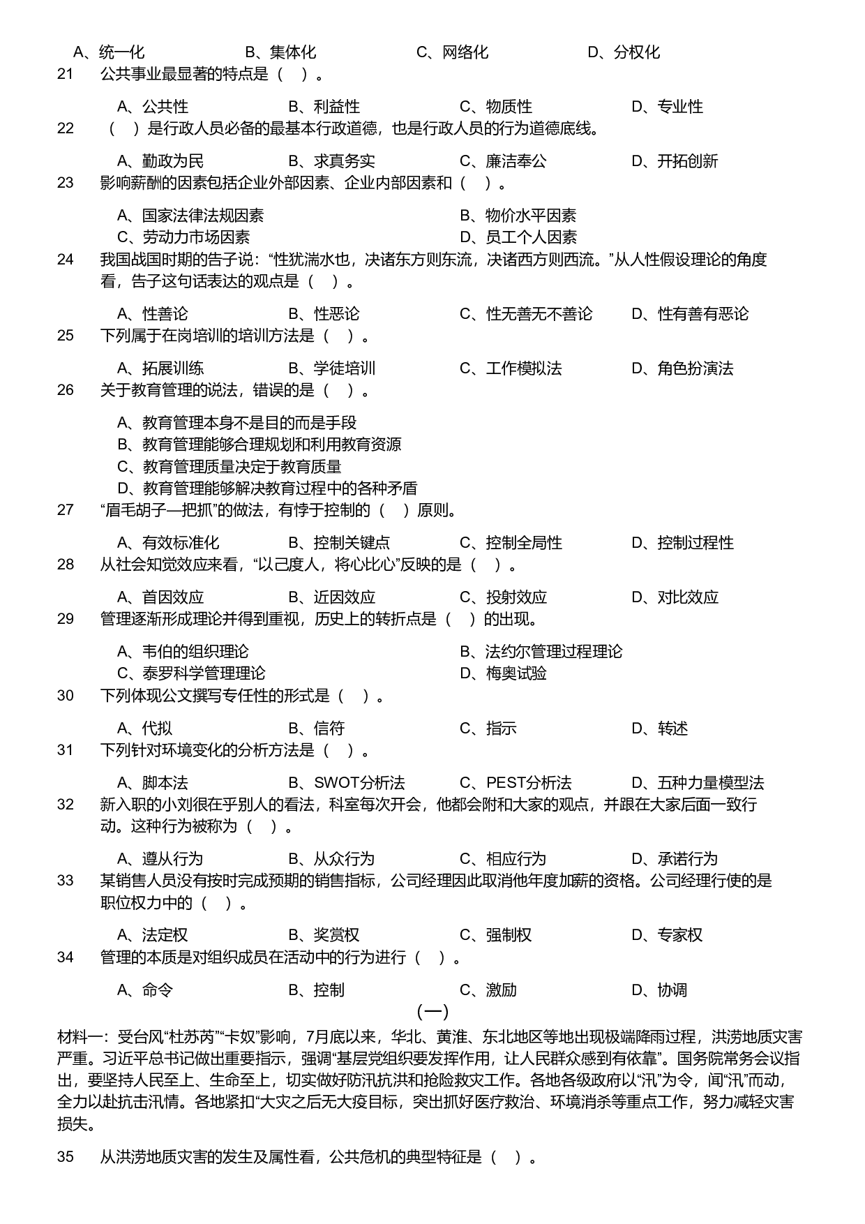 2024年军队文职统一考试《专业科目》管理学试卷.pdf 第2页