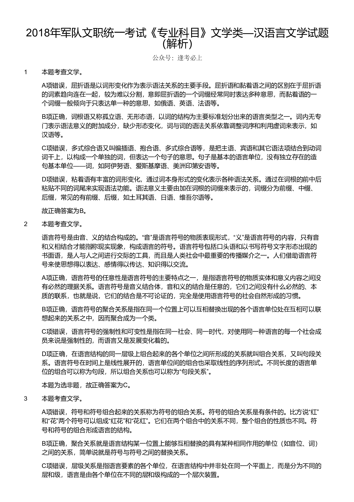 2018年军队文职统一考试《专业科目》文学类&mdash;汉语言文学试题（解析）.pdf 第1页