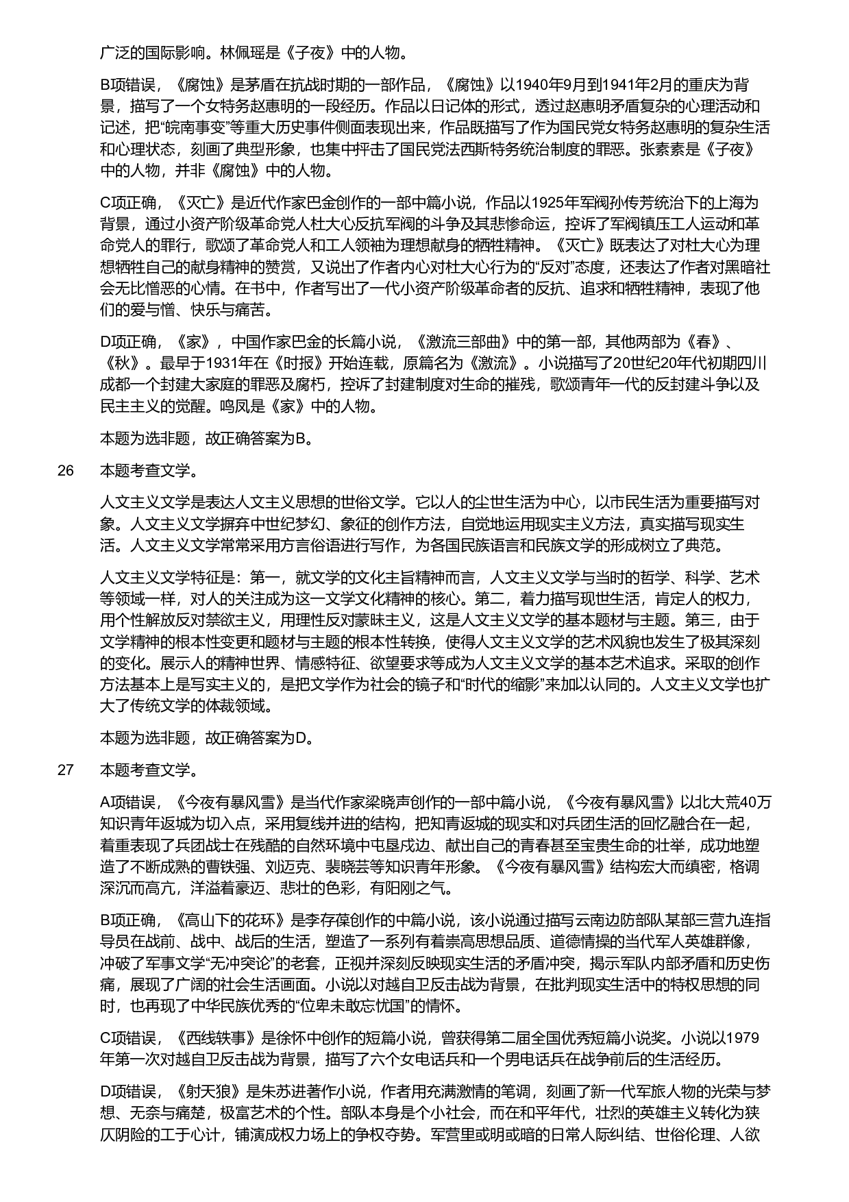 2018年军队文职统一考试《专业科目》文学类&mdash;汉语言文学试题（解析）.pdf 第9页