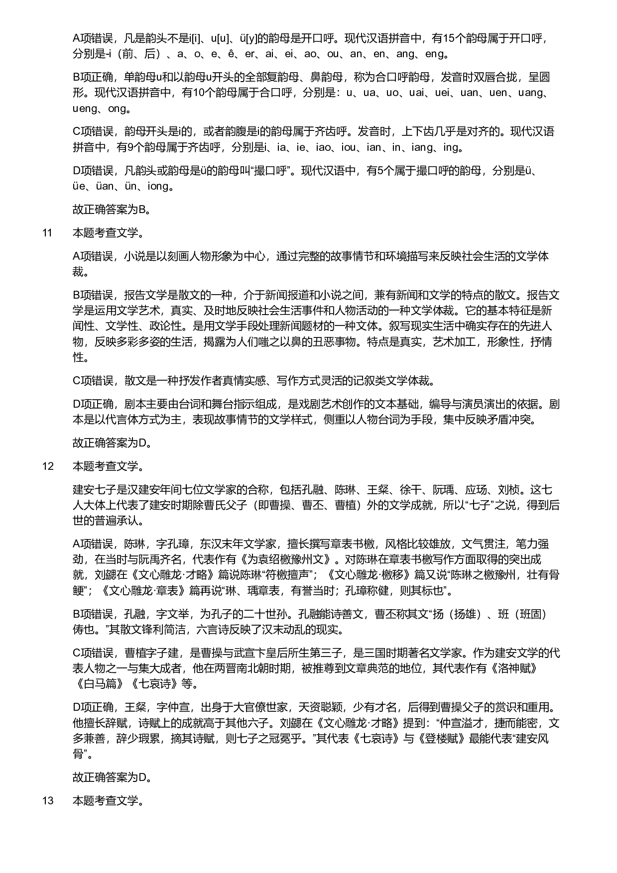 2018年军队文职统一考试《专业科目》文学类&mdash;汉语言文学试题（解析）.pdf 第4页