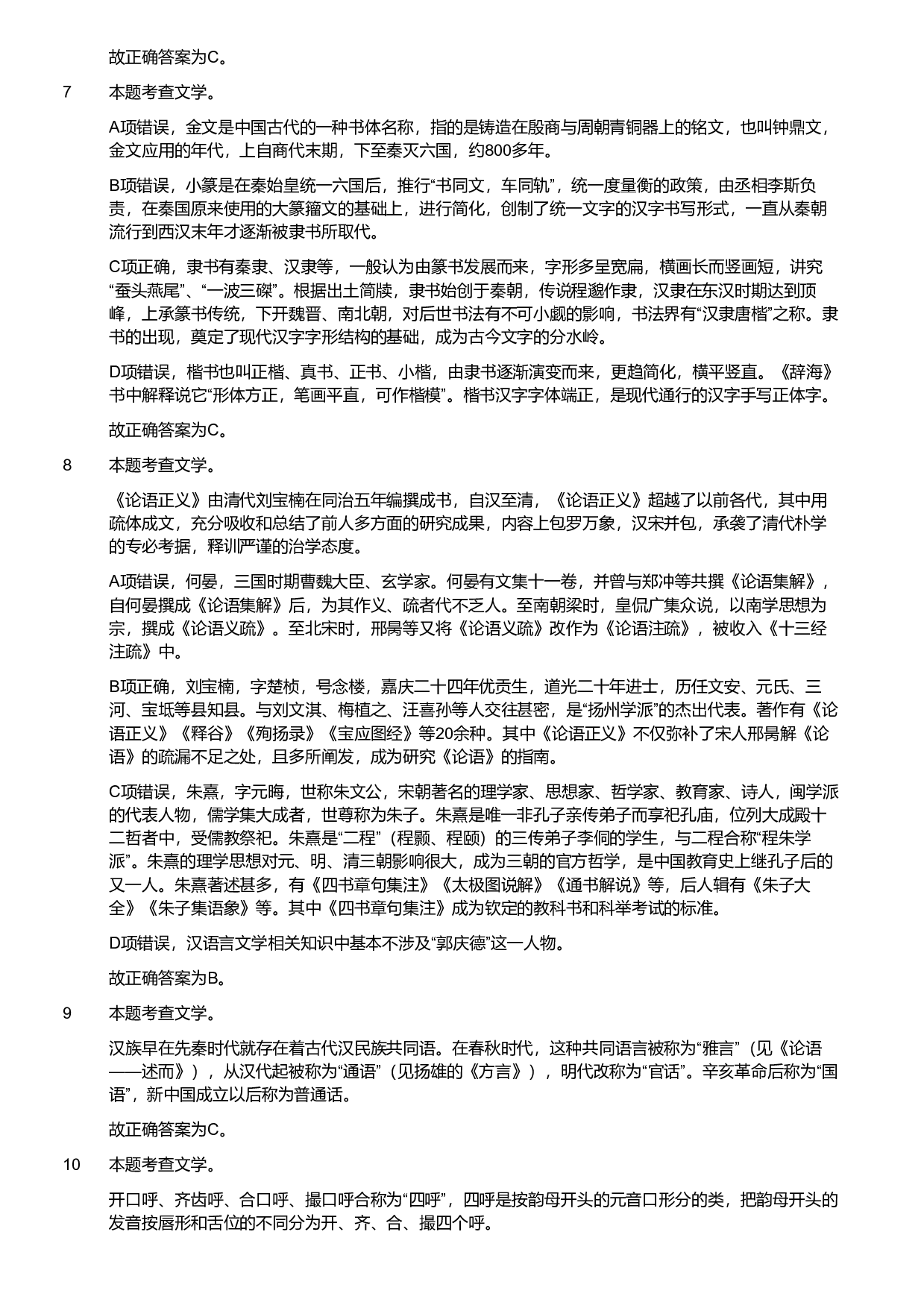 2018年军队文职统一考试《专业科目》文学类&mdash;汉语言文学试题（解析）.pdf 第3页