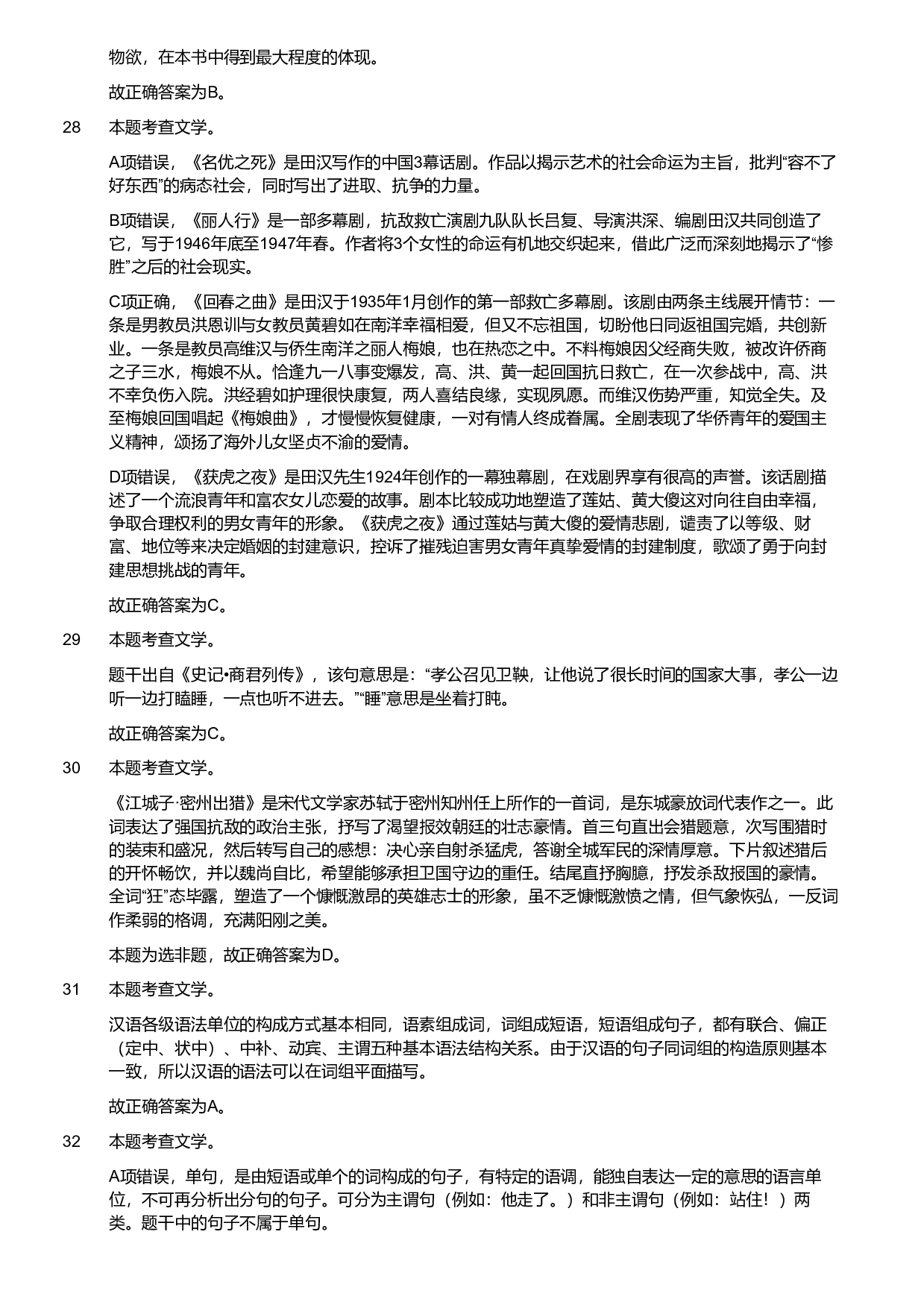 2018年军队文职统一考试《专业科目》文学类&mdash;汉语言文学试题（解析）.pdf 第10页