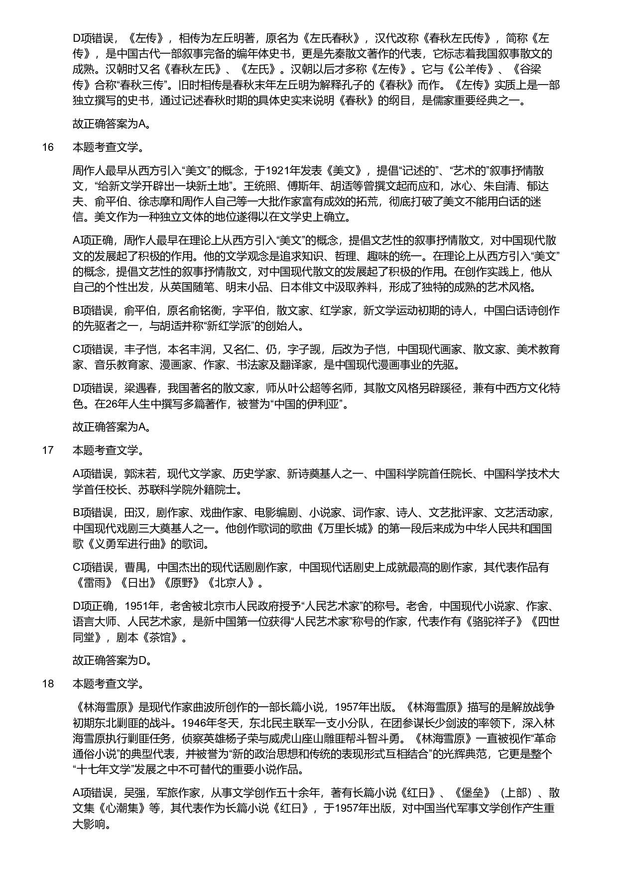 2018年军队文职统一考试《专业科目》文学类&mdash;汉语言文学试题（解析）.pdf 第6页