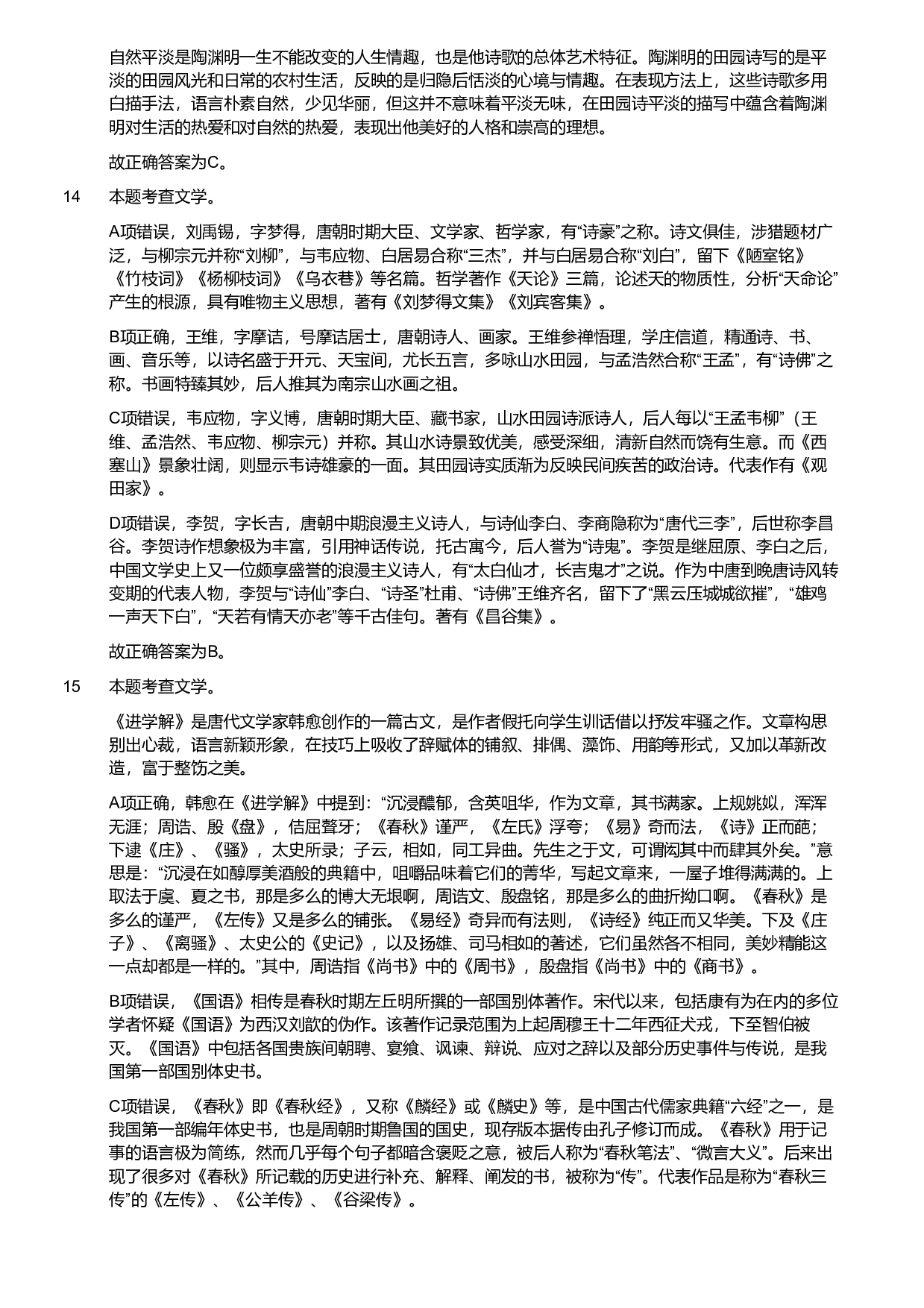 2018年军队文职统一考试《专业科目》文学类&mdash;汉语言文学试题（解析）.pdf 第5页