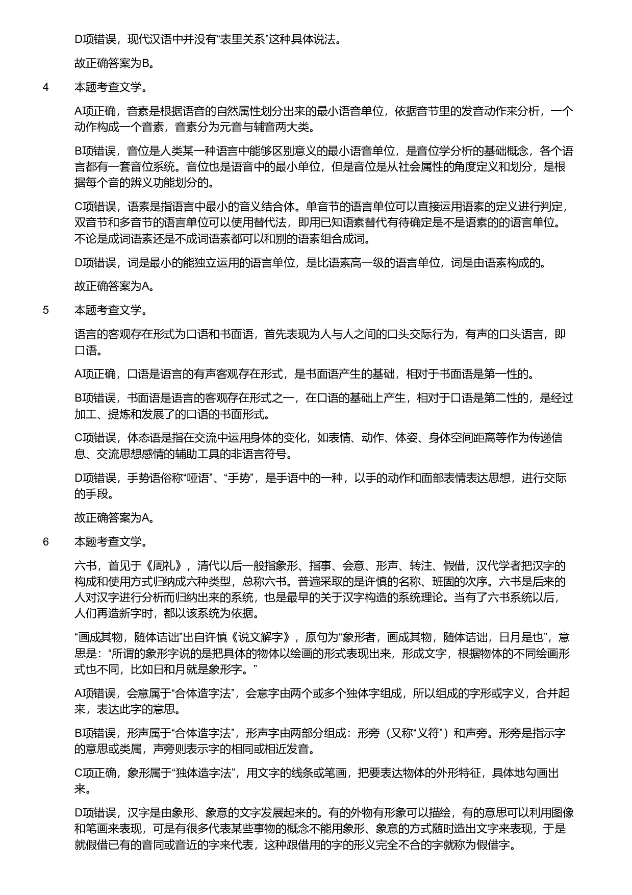 2018年军队文职统一考试《专业科目》文学类&mdash;汉语言文学试题（解析）.pdf 第2页