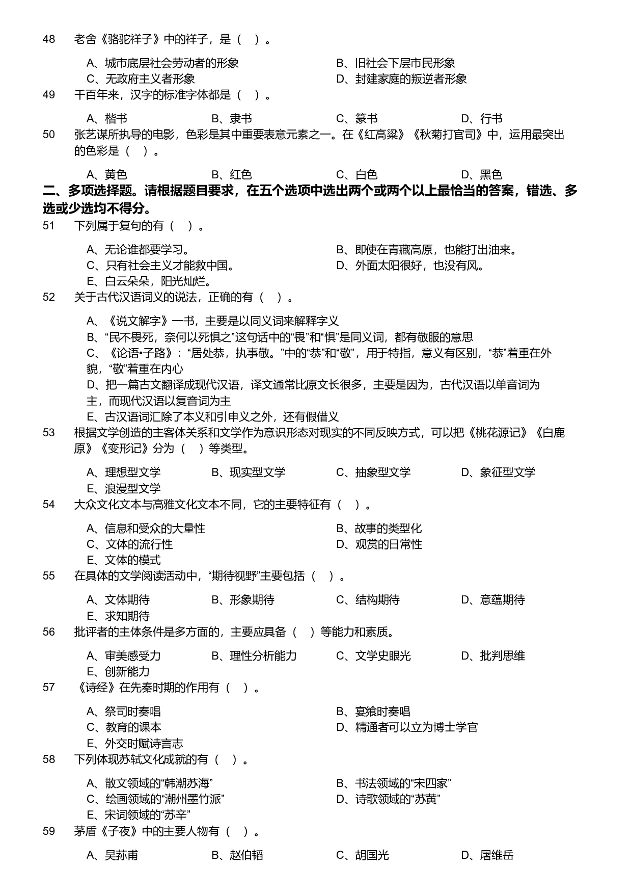 2019年军队文职统一考试《专业科目》文学类&mdash;汉语言文学试题.pdf 第4页