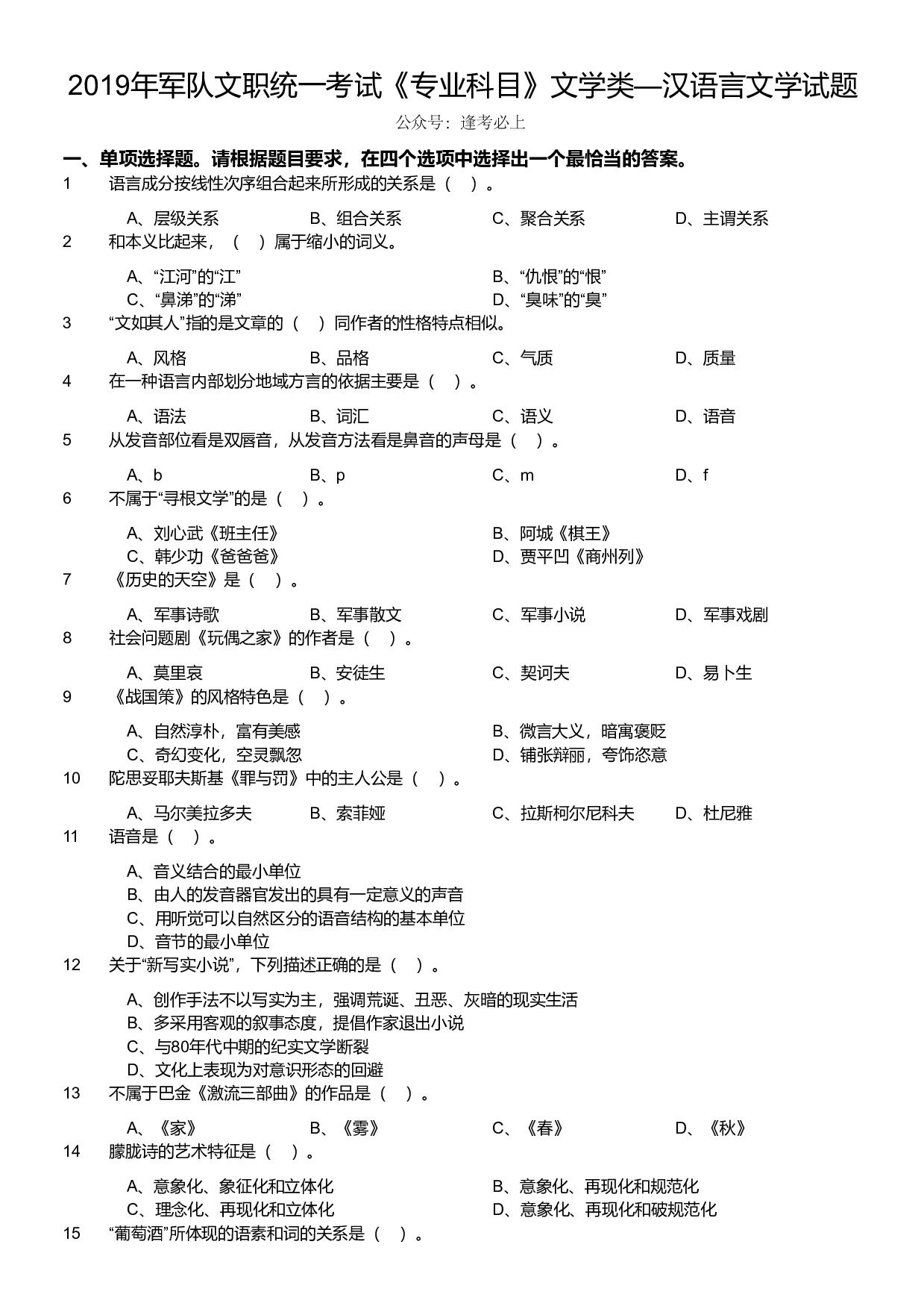 2019年军队文职统一考试《专业科目》文学类&mdash;汉语言文学试题.pdf 第1页