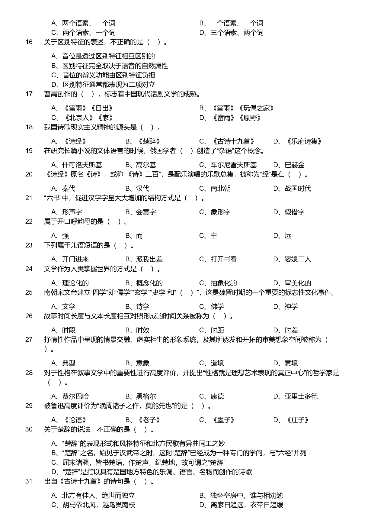 2019年军队文职统一考试《专业科目》文学类&mdash;汉语言文学试题.pdf 第2页