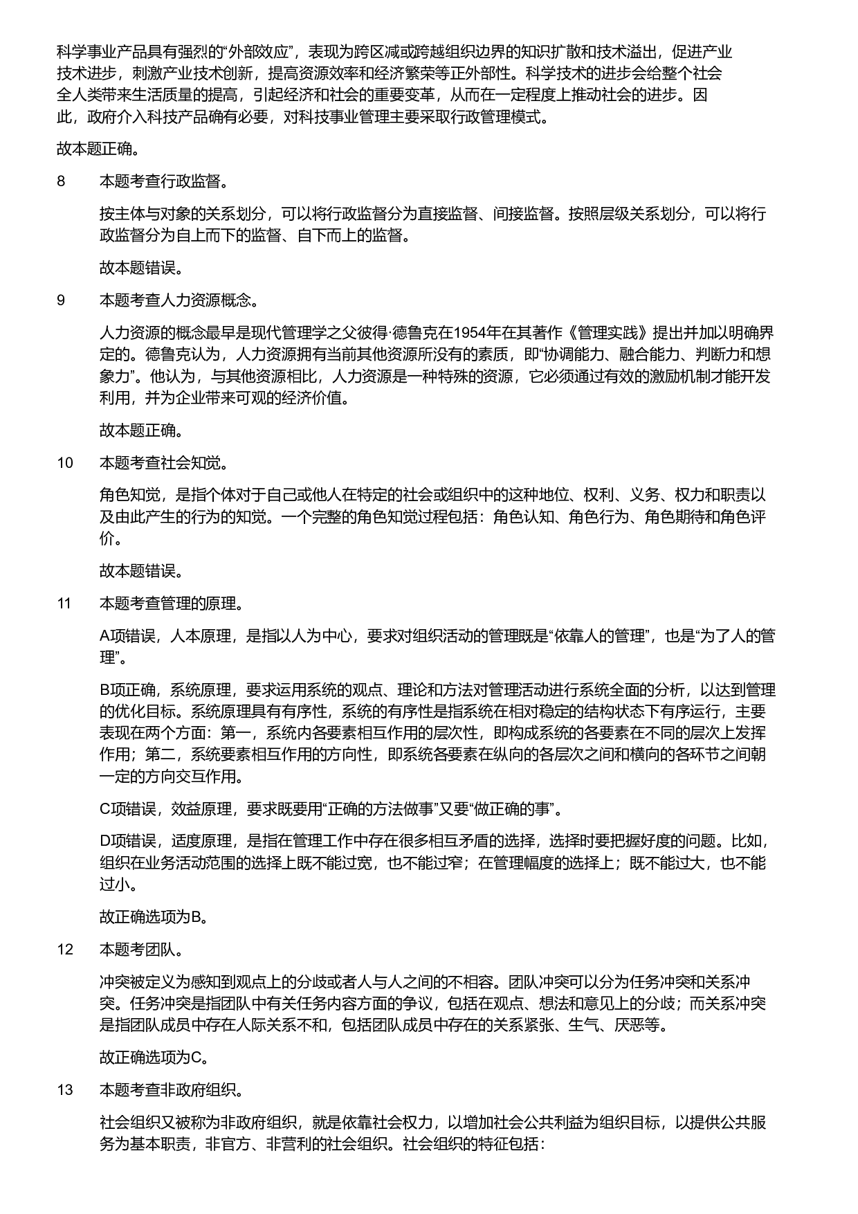 2024年军队文职统一考试《专业科目》管理学试卷（解析）.pdf 第2页