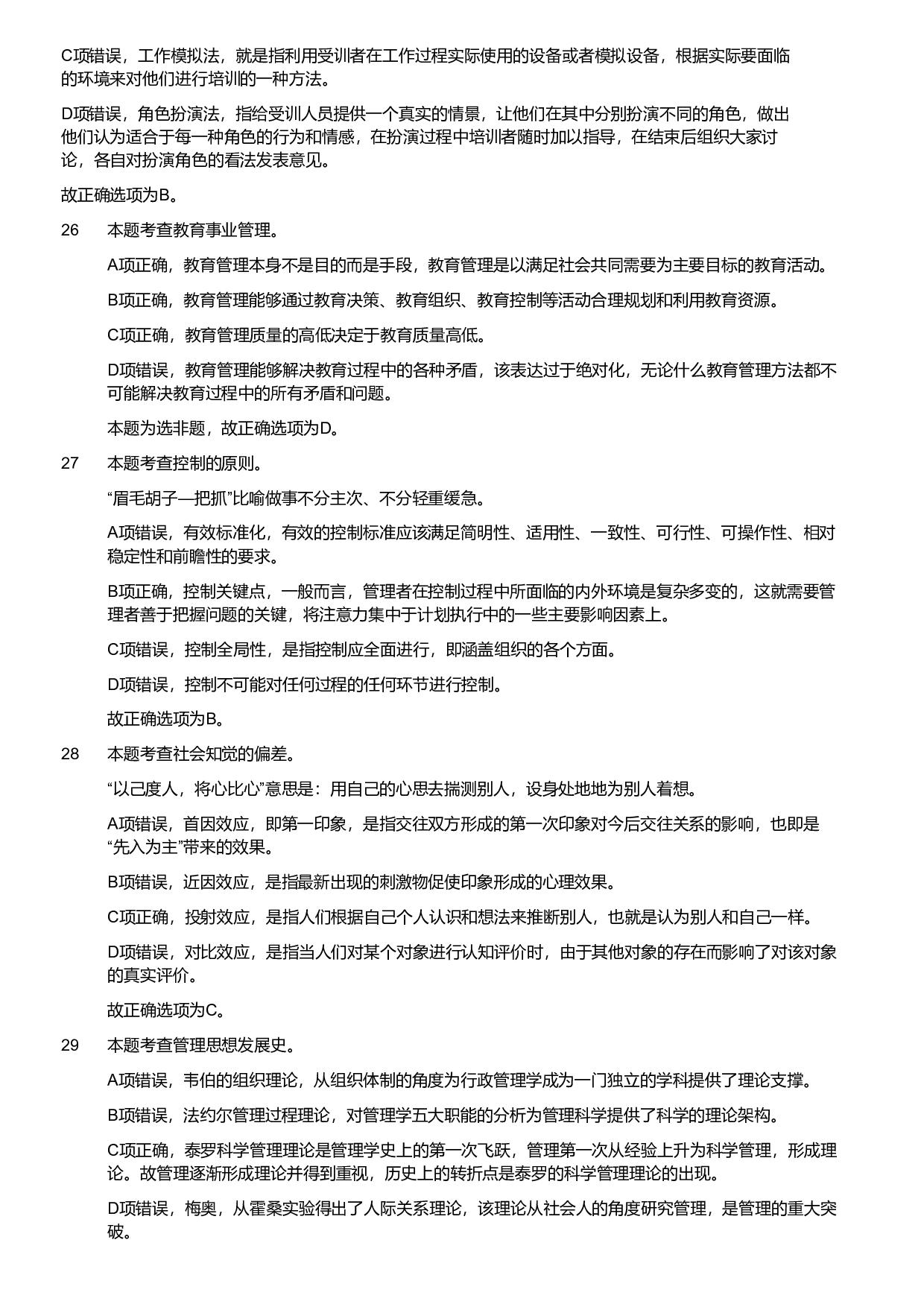 2024年军队文职统一考试《专业科目》管理学试卷（解析）.pdf 第6页