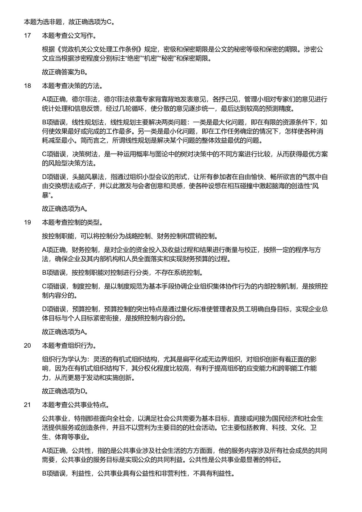 2024年军队文职统一考试《专业科目》管理学试卷（解析）.pdf 第4页