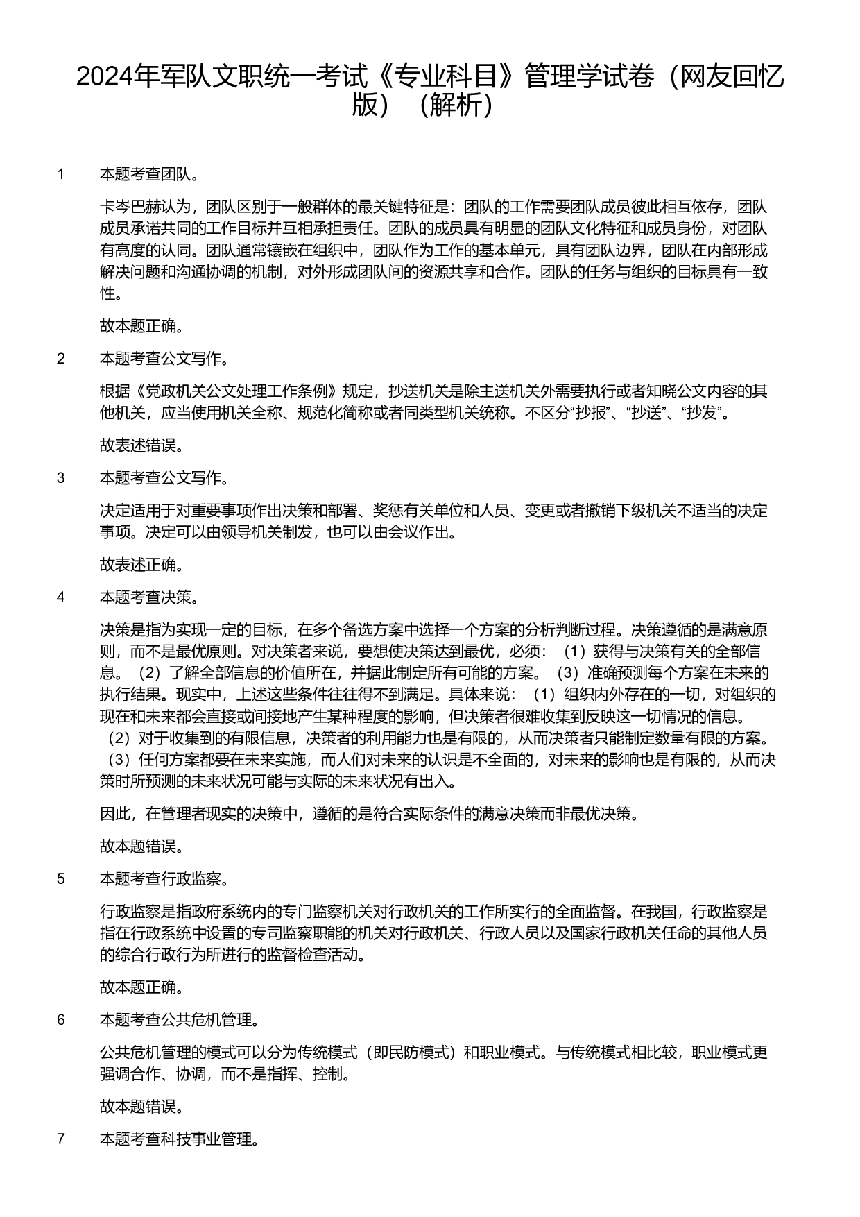 2024年军队文职统一考试《专业科目》管理学试卷（解析）.pdf 第1页