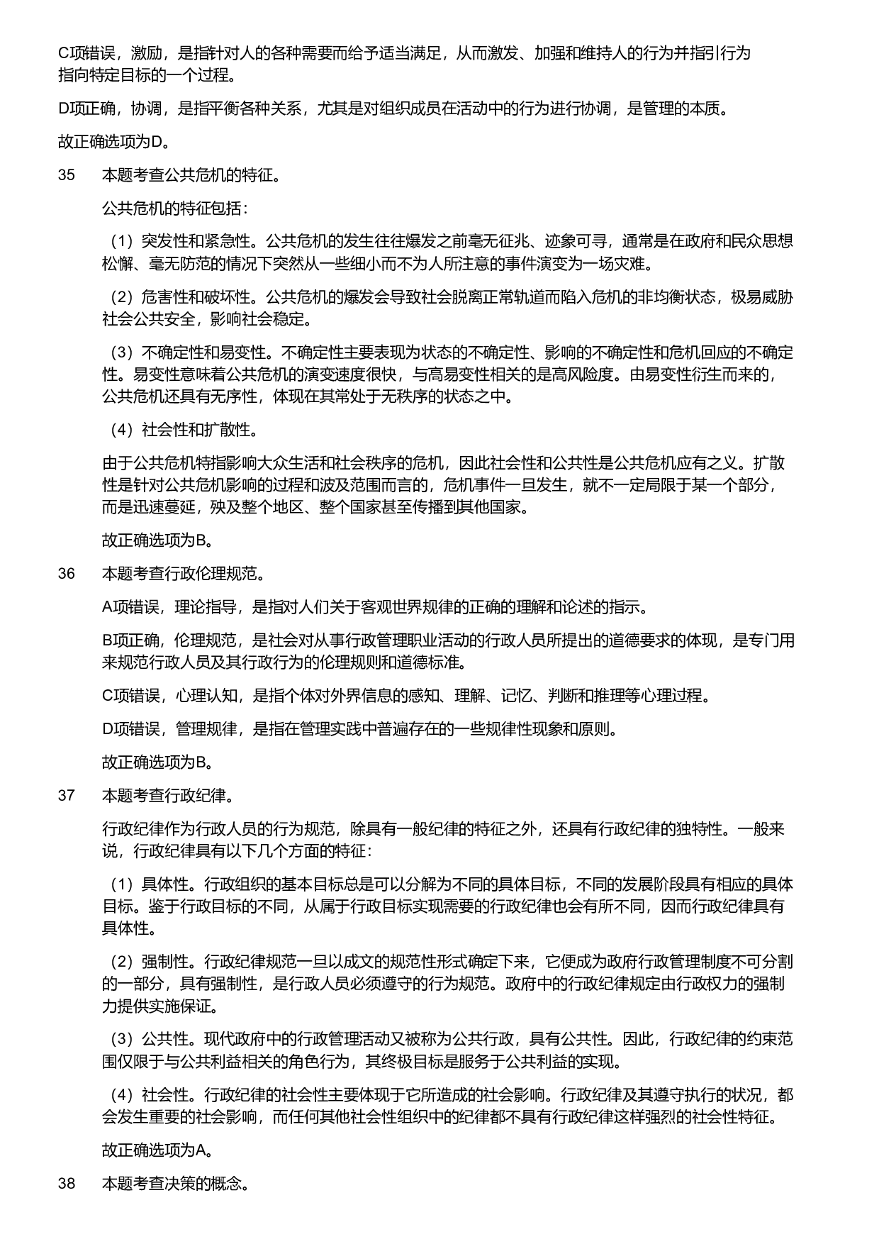 2024年军队文职统一考试《专业科目》管理学试卷（解析）.pdf 第8页