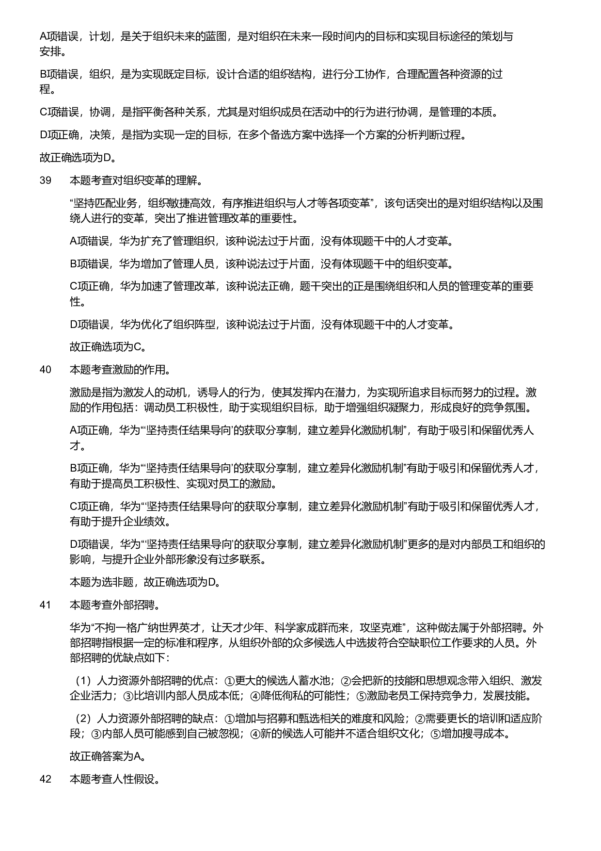 2024年军队文职统一考试《专业科目》管理学试卷（解析）.pdf 第9页