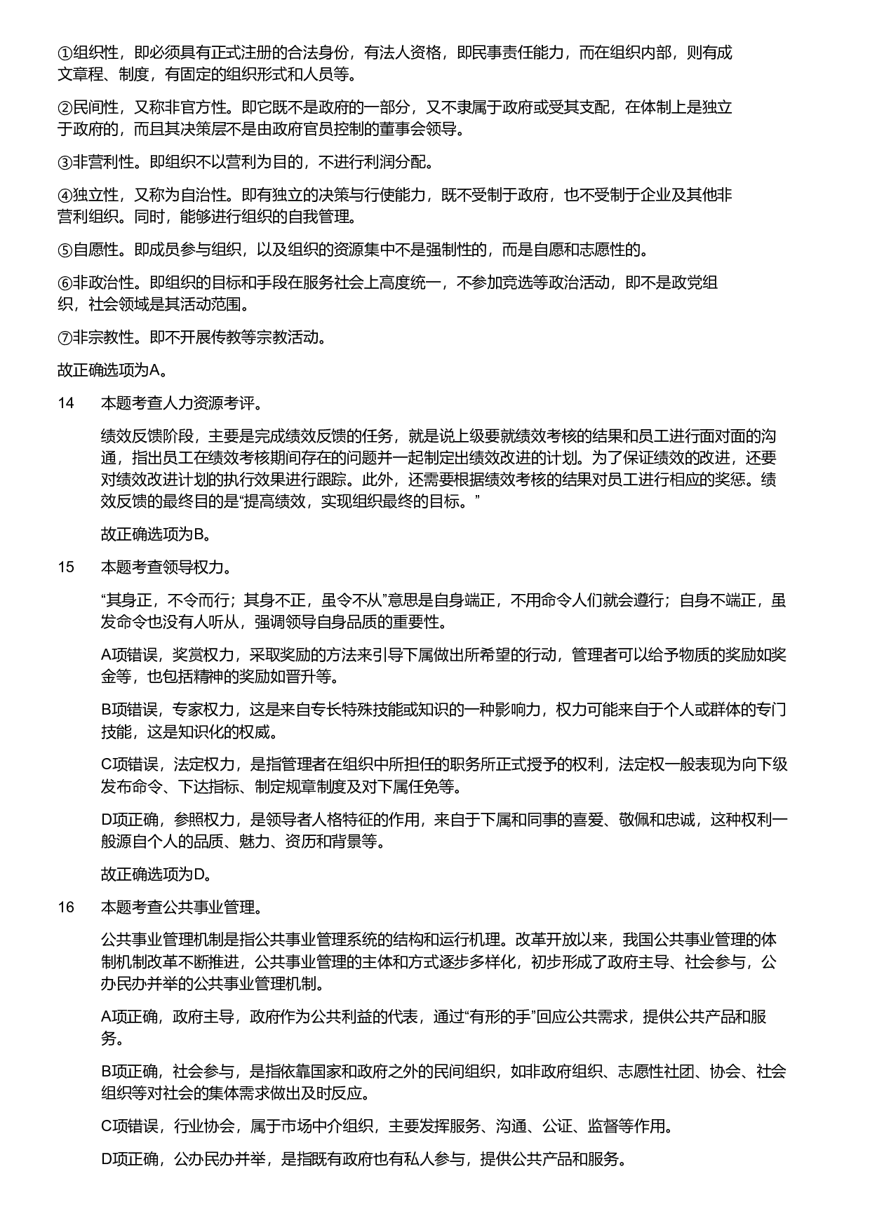 2024年军队文职统一考试《专业科目》管理学试卷（解析）.pdf 第3页