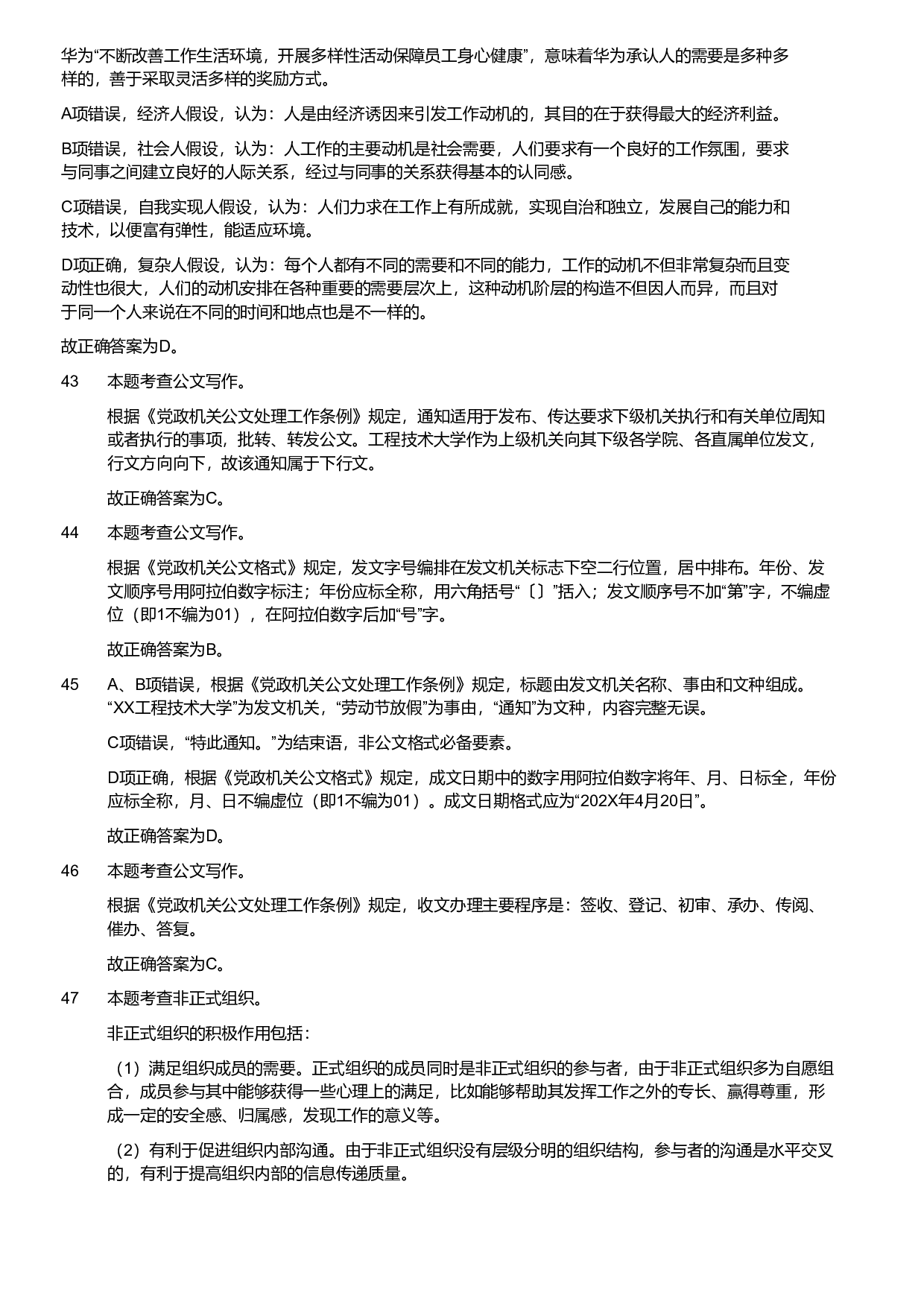 2024年军队文职统一考试《专业科目》管理学试卷（解析）.pdf 第10页