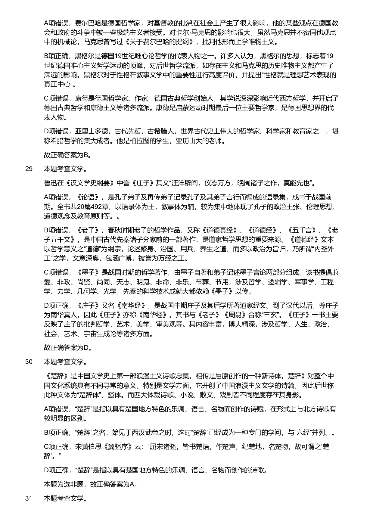 2019年军队文职统一考试《专业科目》文学类&mdash;汉语言文学试题（解析）.pdf 第9页