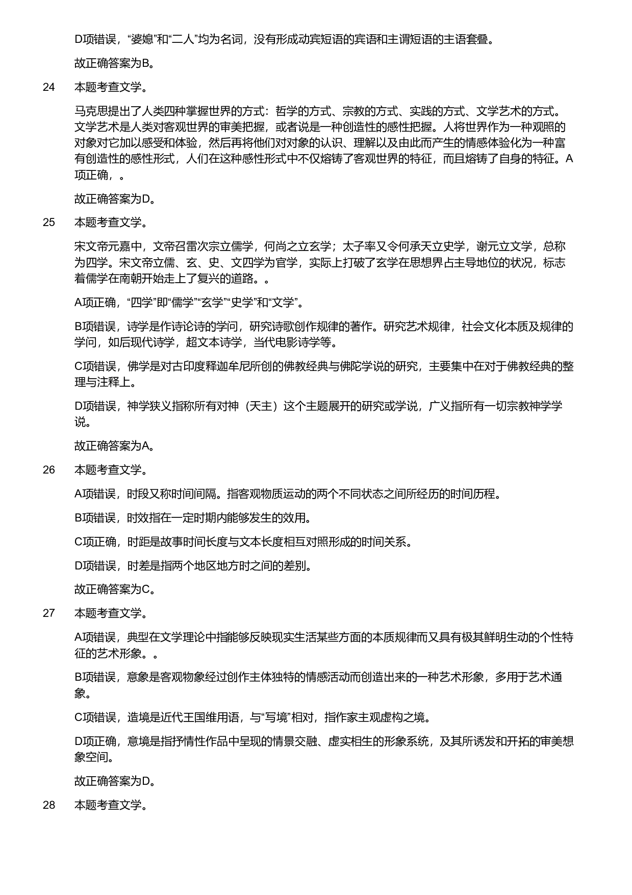 2019年军队文职统一考试《专业科目》文学类&mdash;汉语言文学试题（解析）.pdf 第8页