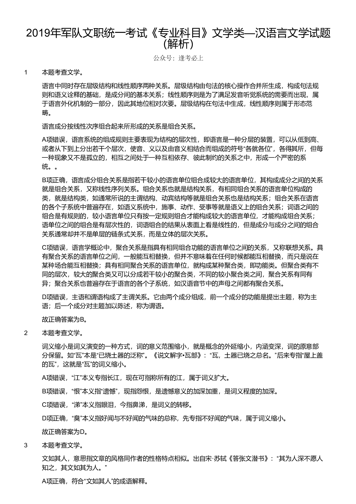 2019年军队文职统一考试《专业科目》文学类&mdash;汉语言文学试题（解析）.pdf 第1页