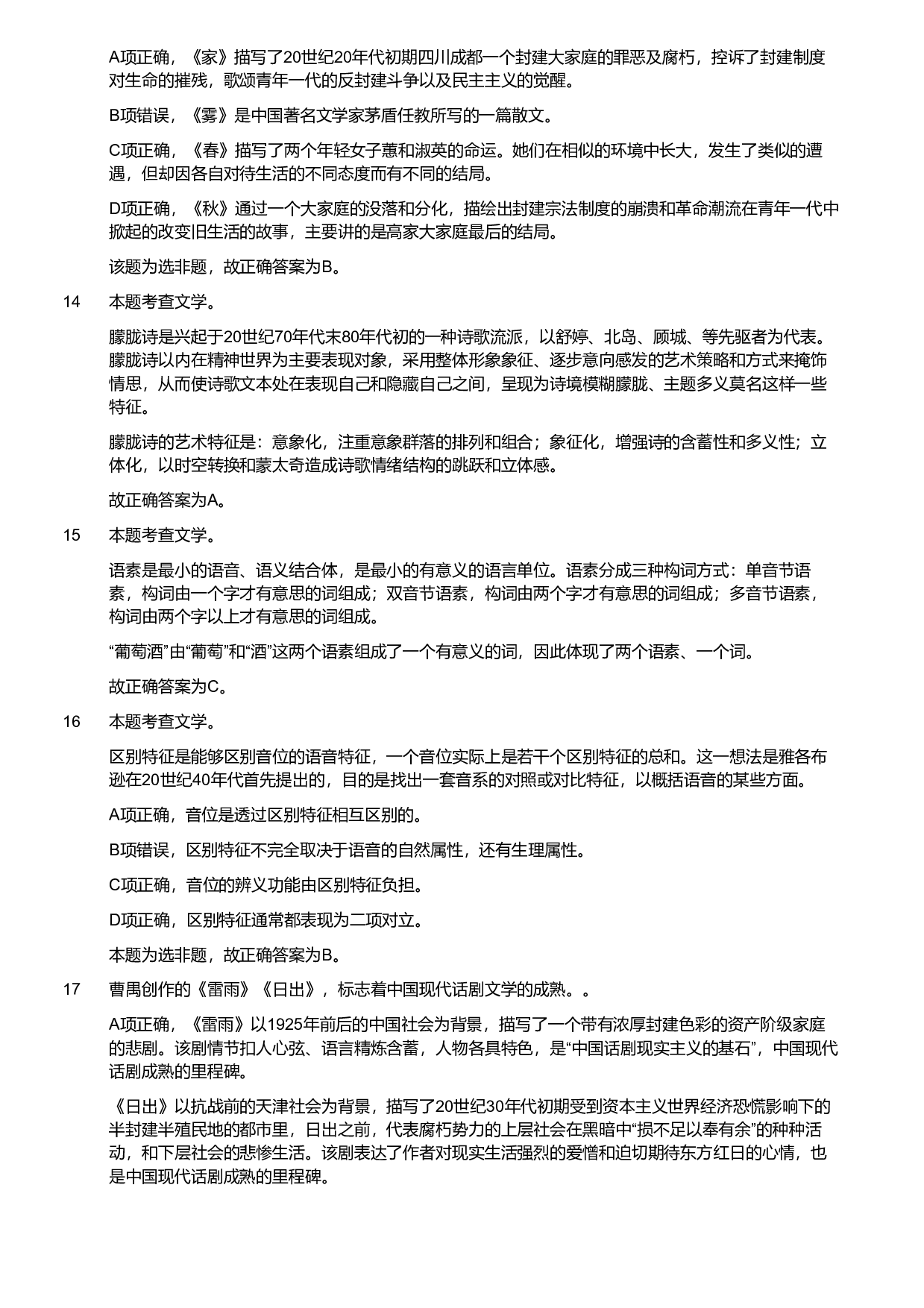 2019年军队文职统一考试《专业科目》文学类&mdash;汉语言文学试题（解析）.pdf 第5页