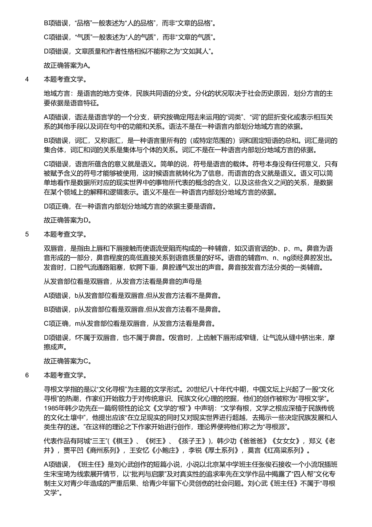 2019年军队文职统一考试《专业科目》文学类&mdash;汉语言文学试题（解析）.pdf 第2页