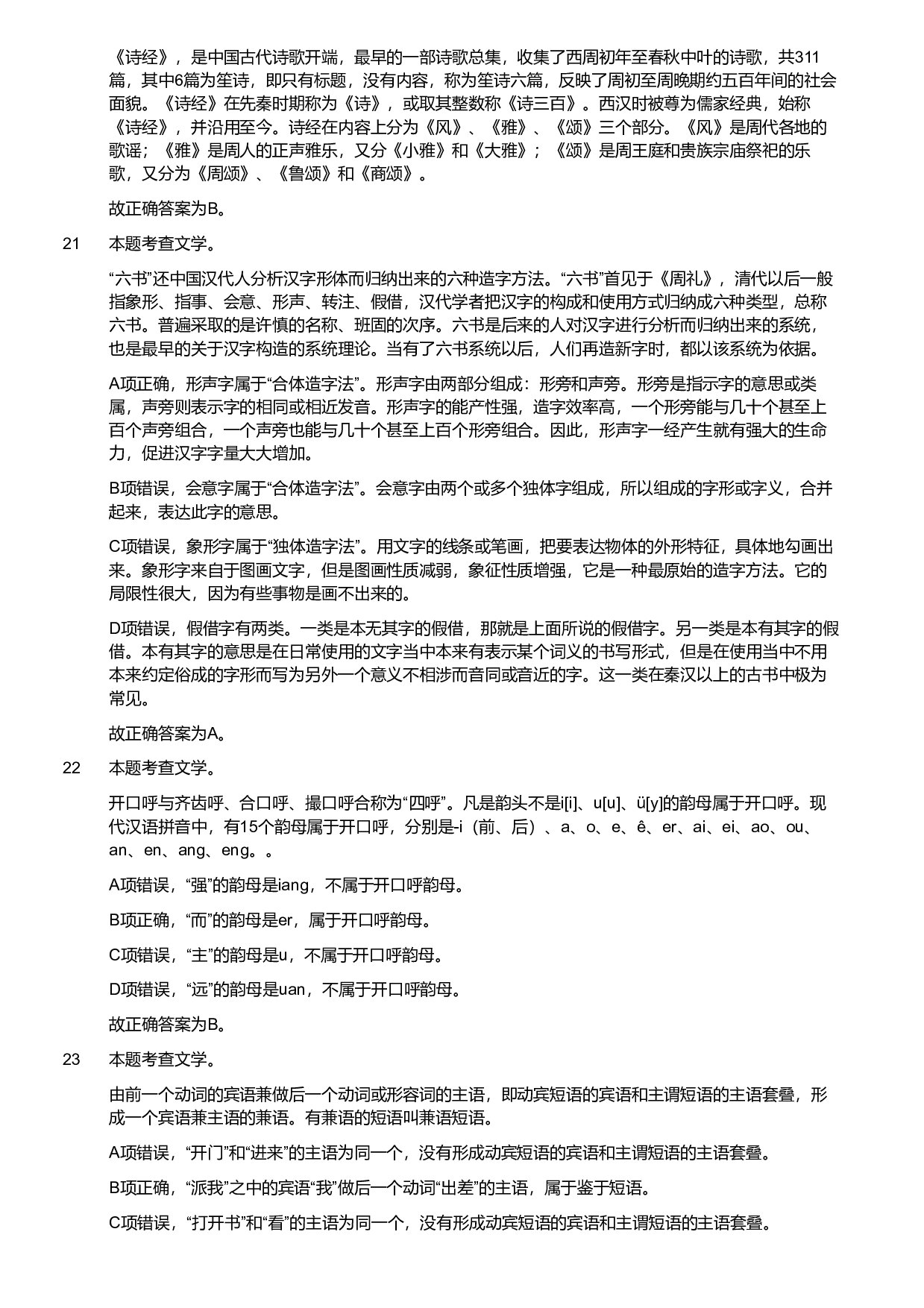 2019年军队文职统一考试《专业科目》文学类&mdash;汉语言文学试题（解析）.pdf 第7页