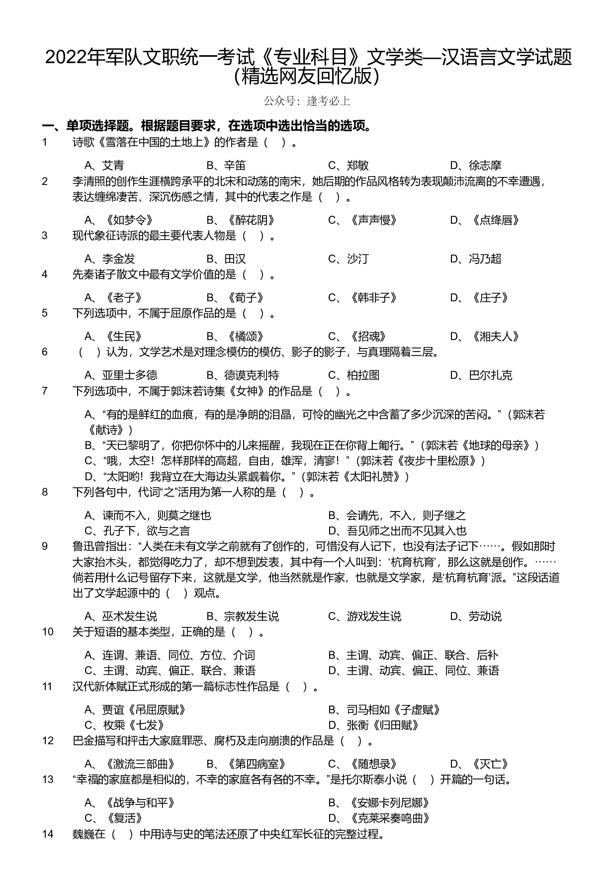 2022年军队文职统一考试《专业科目》文学类&mdash;汉语言文学试题.pdf 第1页
