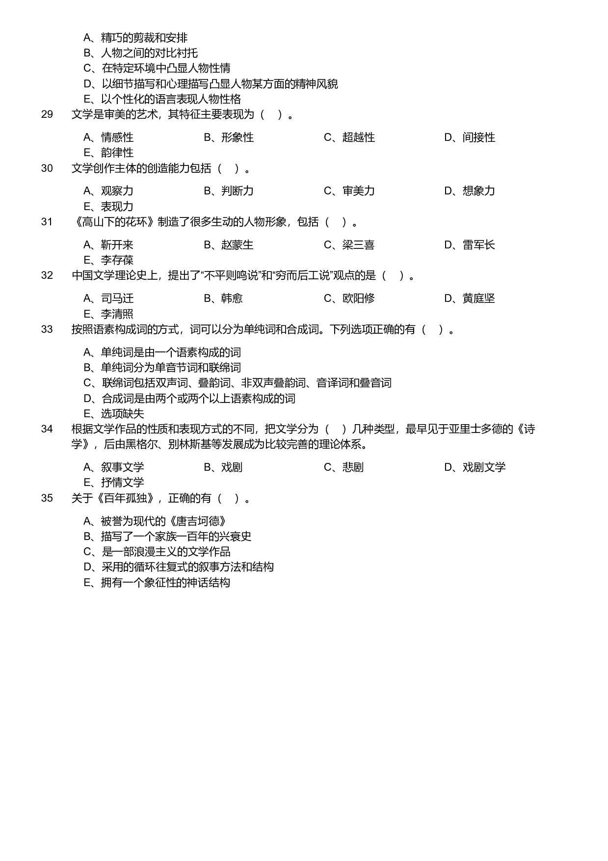 2022年军队文职统一考试《专业科目》文学类&mdash;汉语言文学试题.pdf 第3页