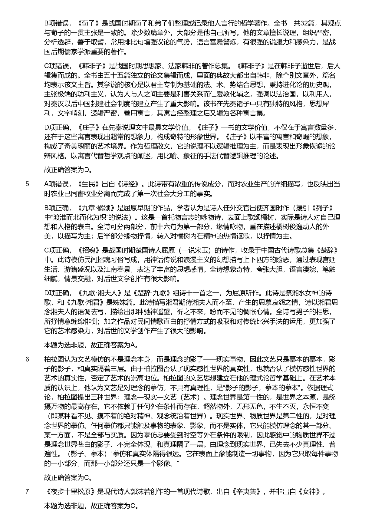 2022年军队文职统一考试《专业科目》文学类&mdash;汉语言文学试题（解析）.pdf 第2页